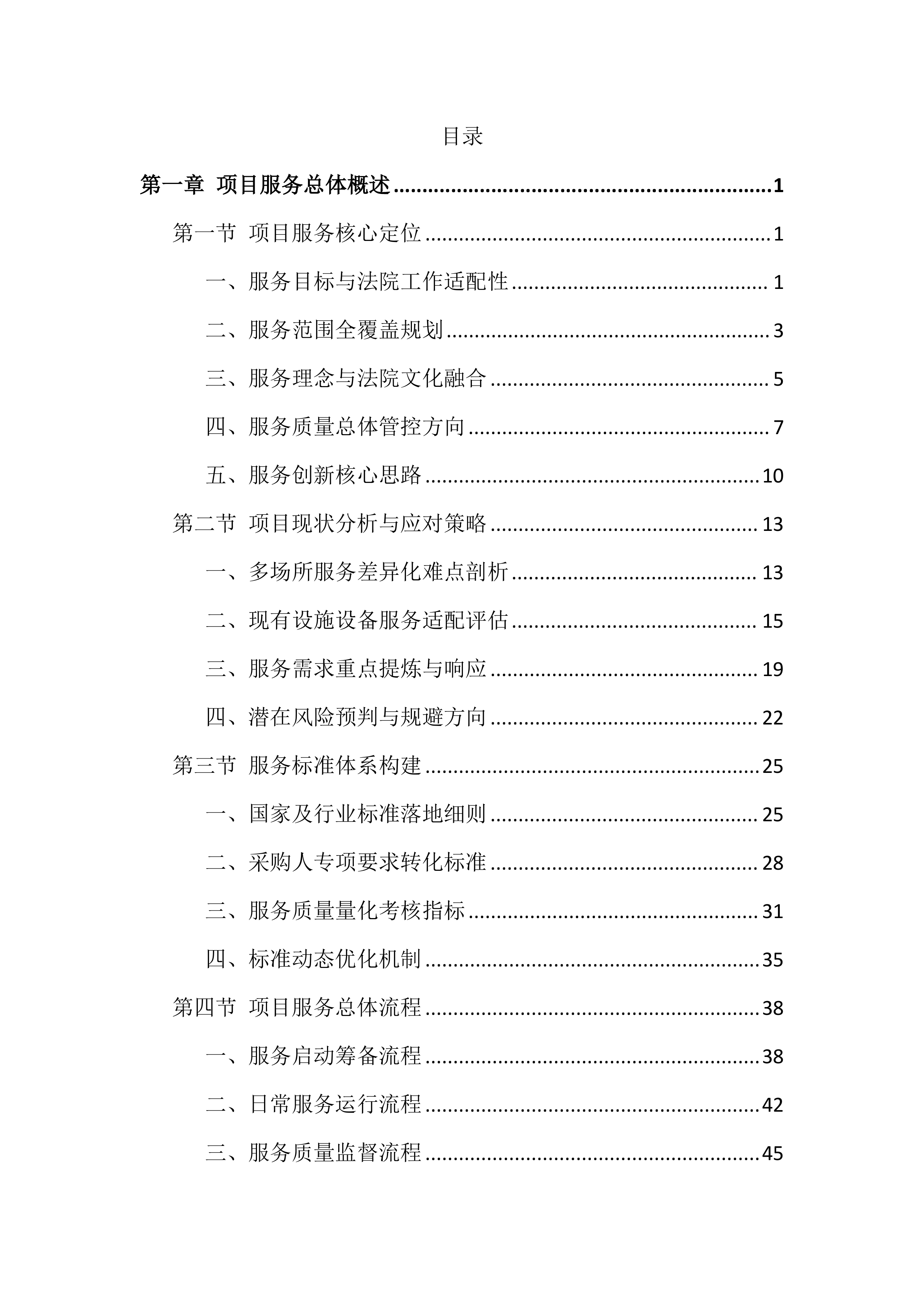 法院物业管理服务投标文件（1002页）.docx 第1页