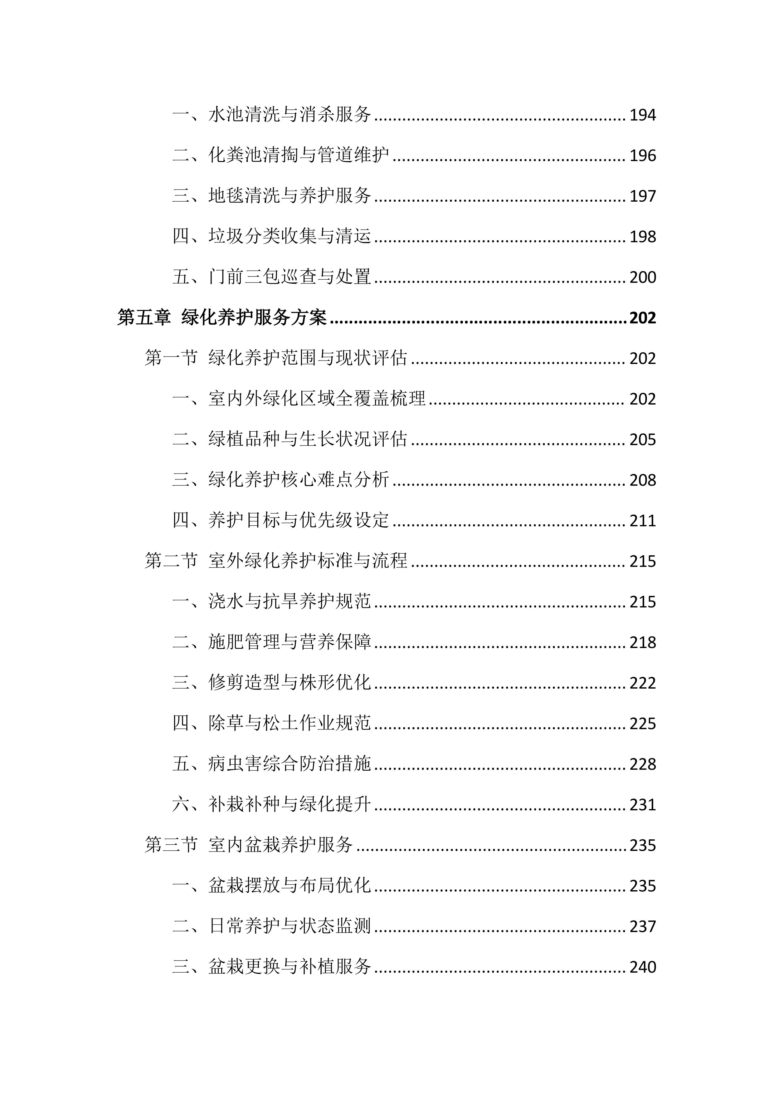 法院物业管理服务投标文件（1002页）.docx 第6页