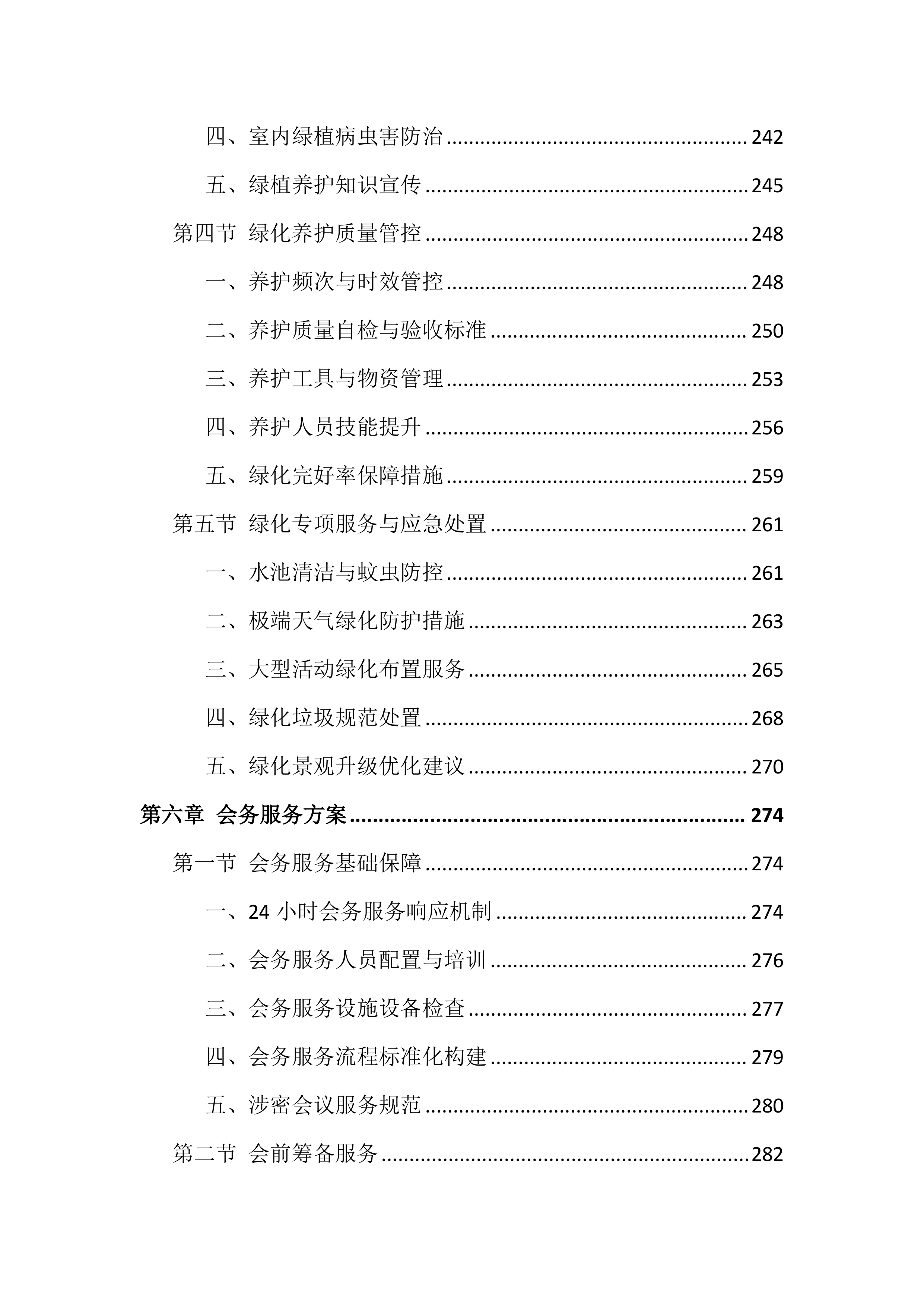 法院物业管理服务投标文件（1002页）.docx 第7页