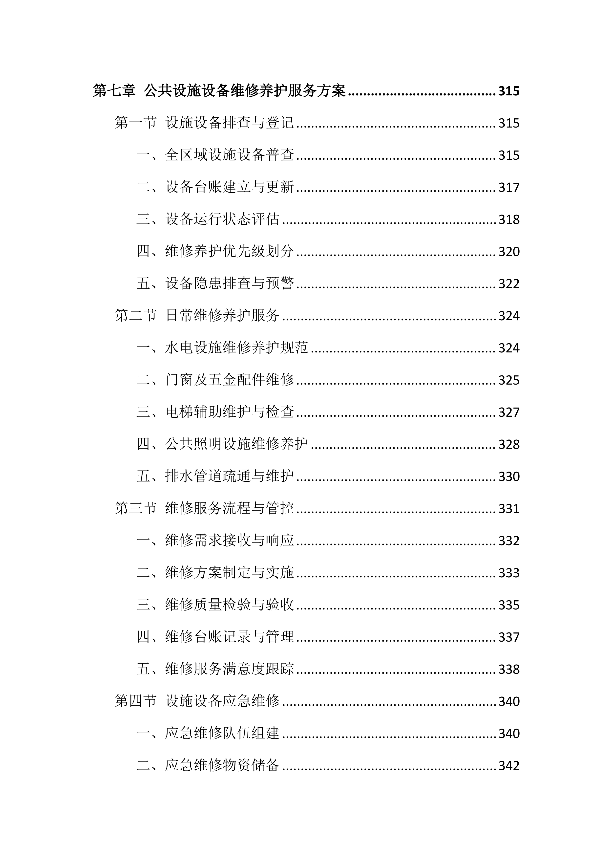 法院物业管理服务投标文件（1002页）.docx 第9页