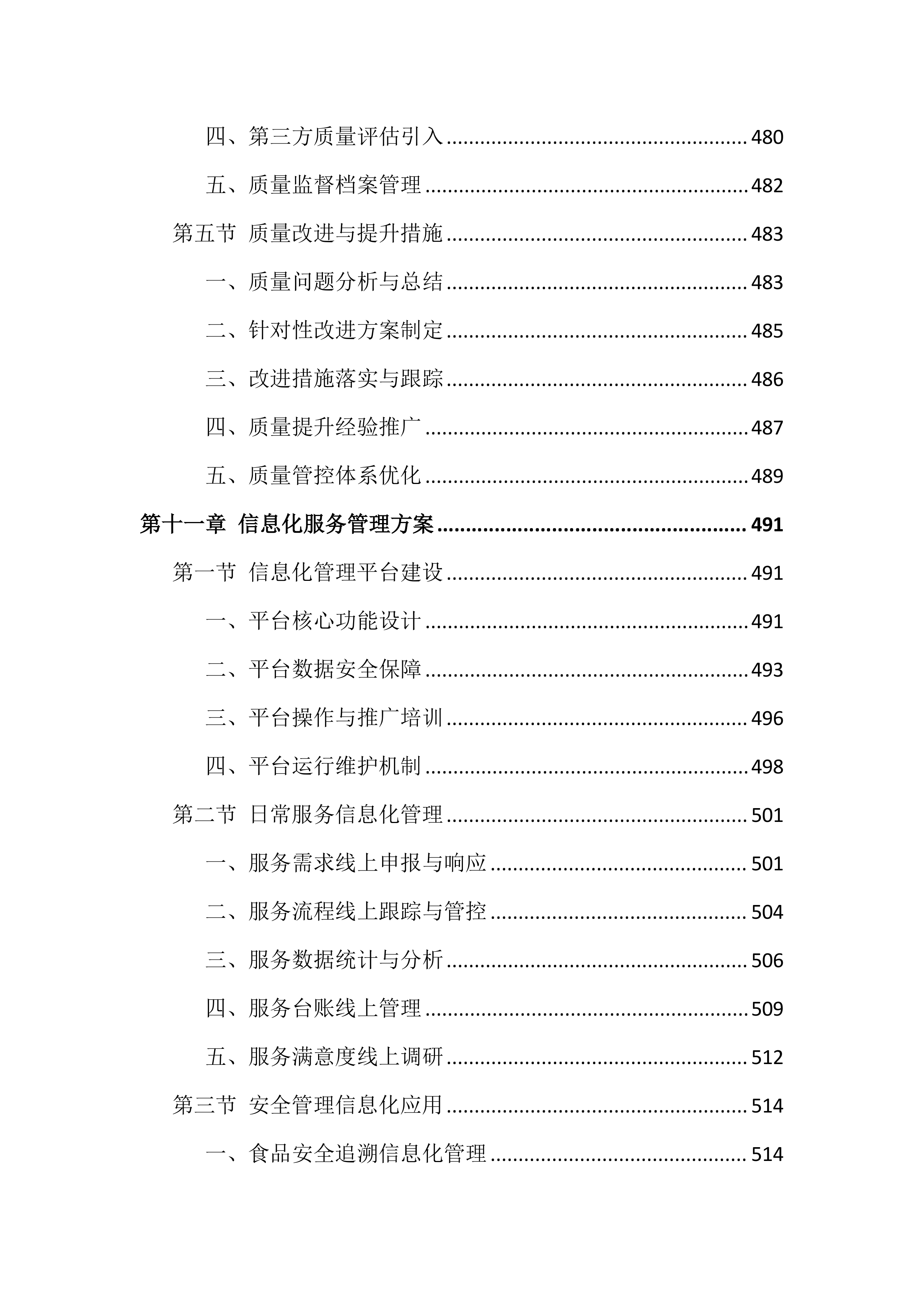 法院物业管理服务投标文件（1002页）.docx 第14页