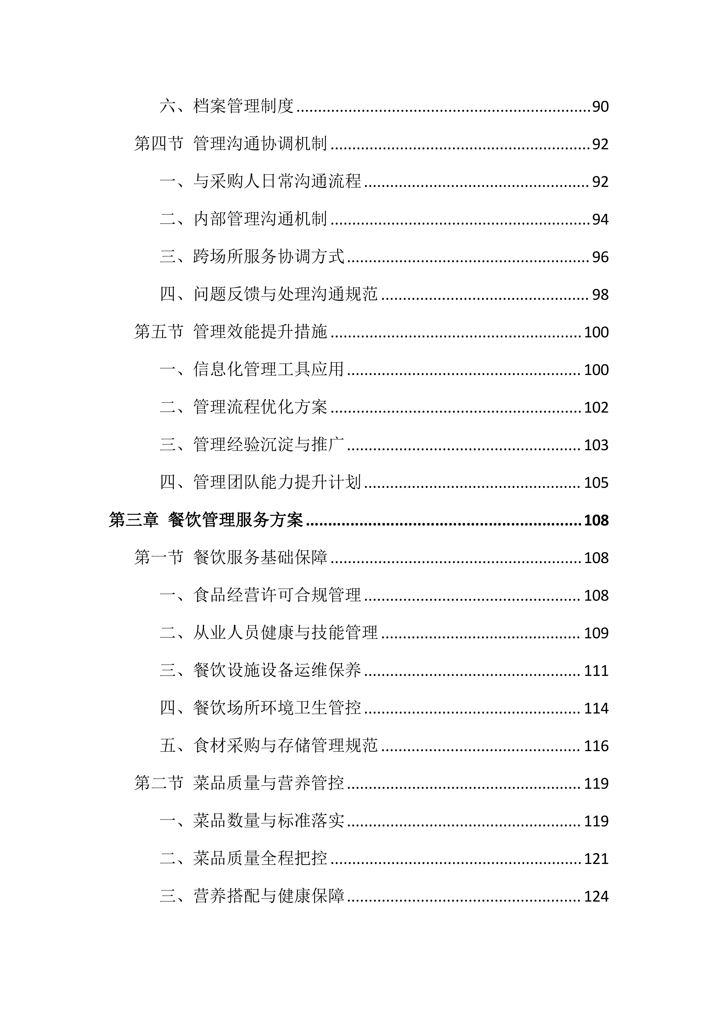 法院物业管理服务投标文件（1002页）.docx 第3页