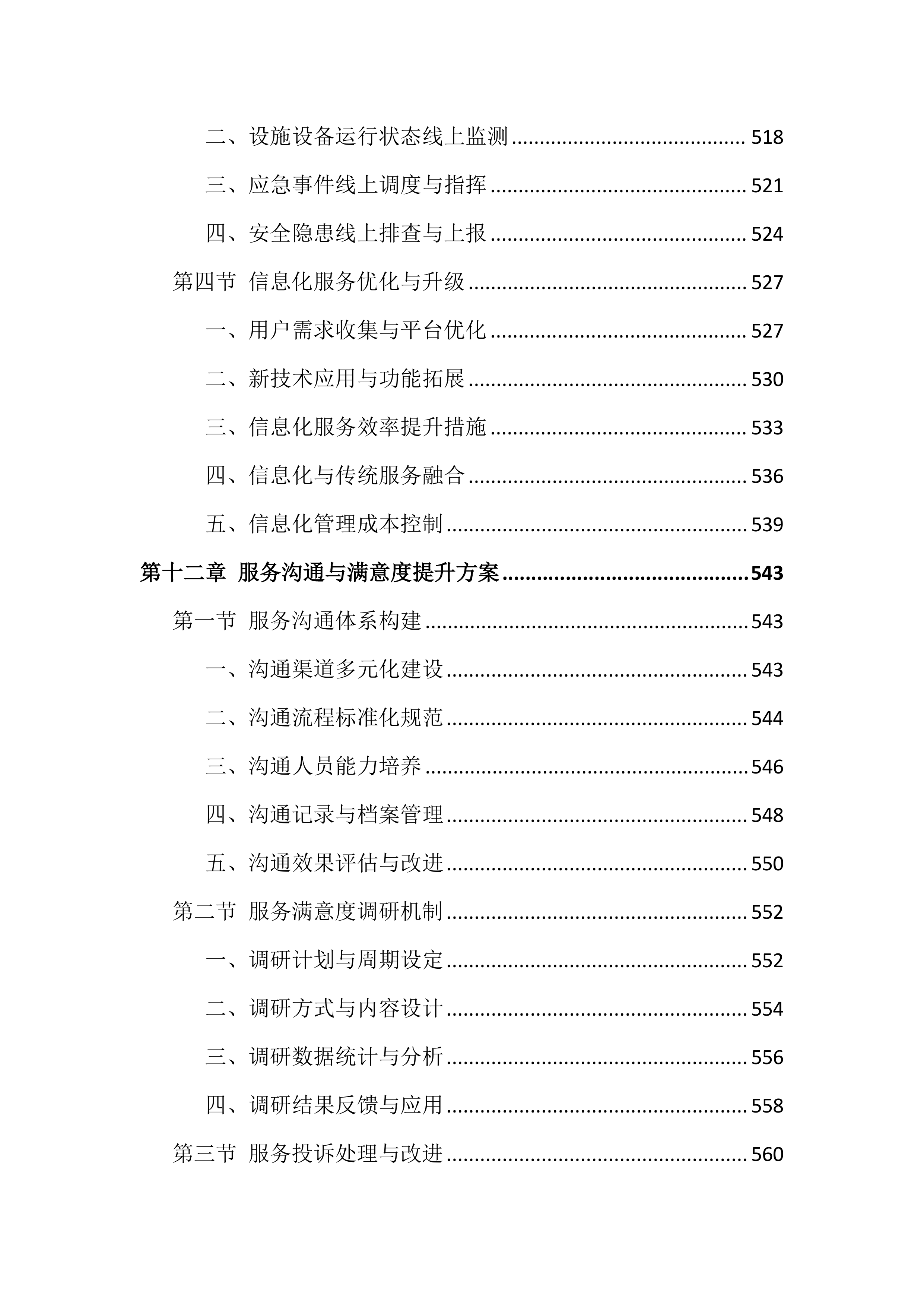 法院物业管理服务投标文件（1002页）.docx 第15页
