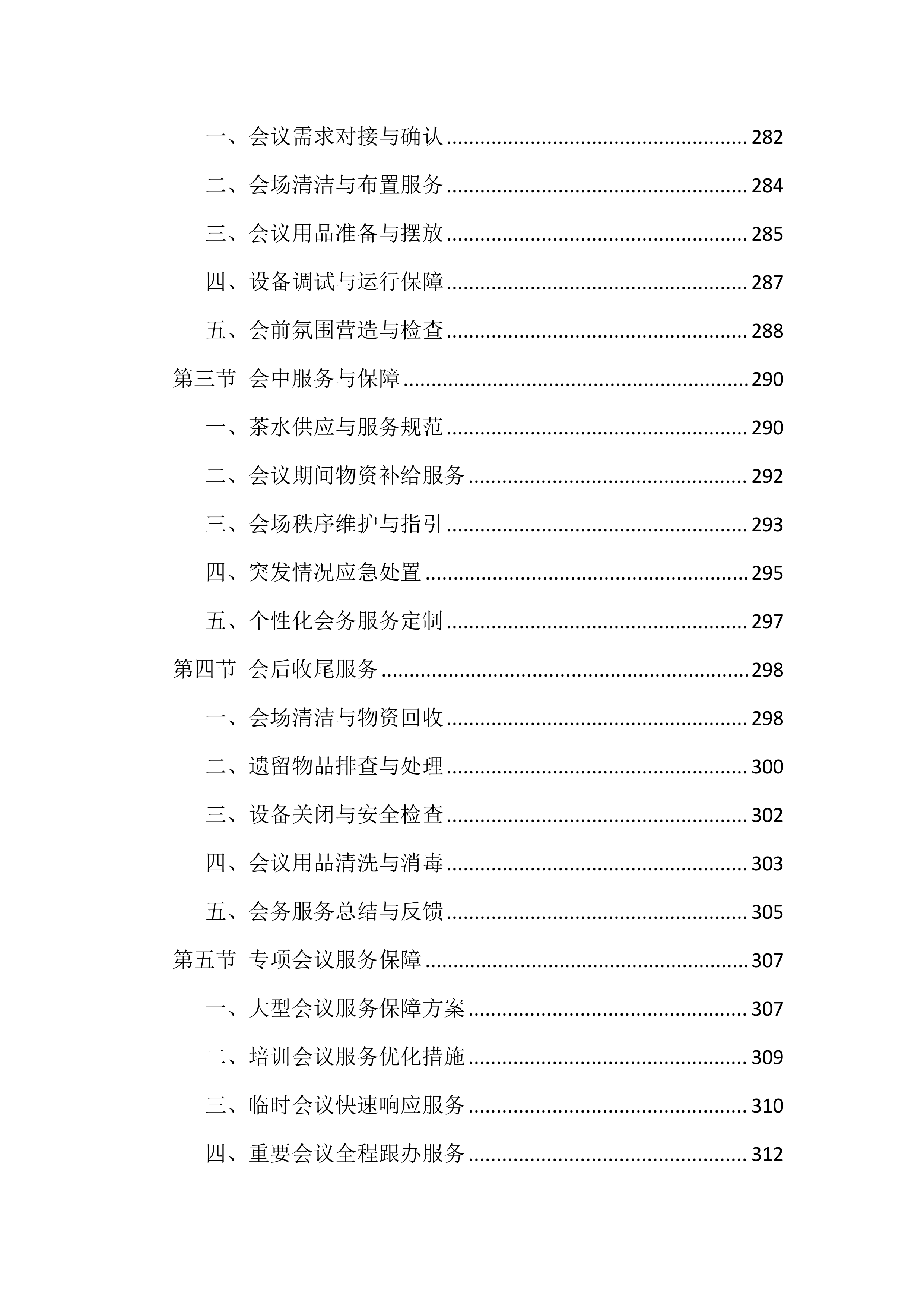 法院物业管理服务投标文件（1002页）.docx 第8页