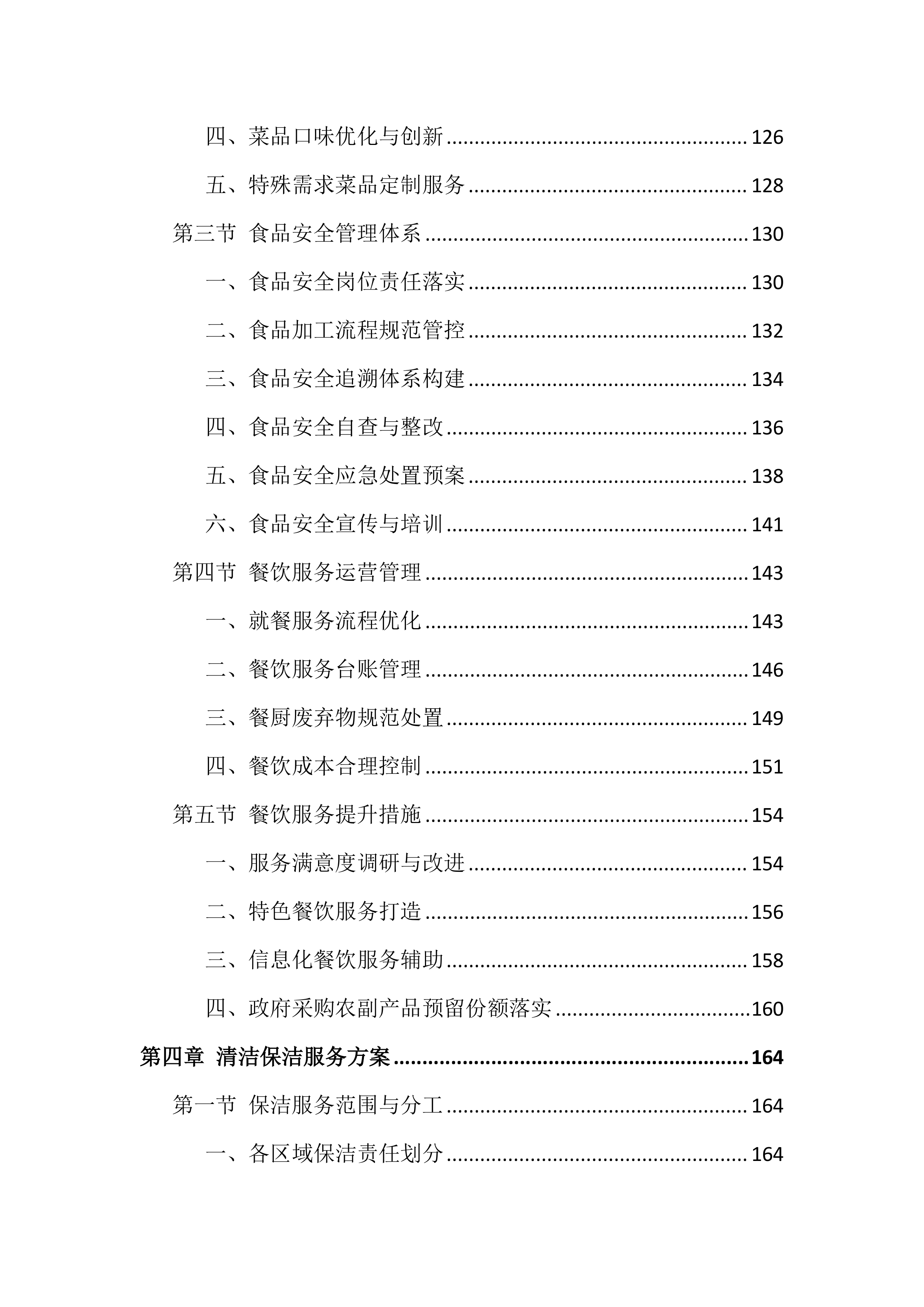 法院物业管理服务投标文件（1002页）.docx 第4页