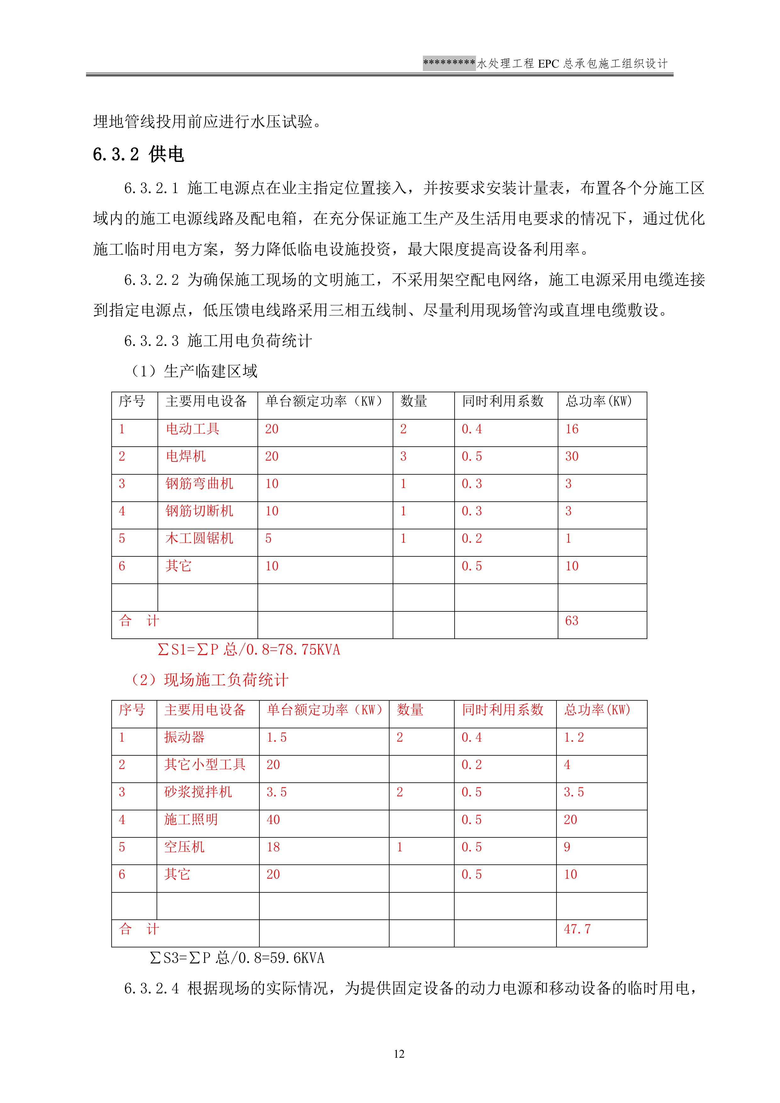 EPC施工组织设计模板（137P）.doc 第15页