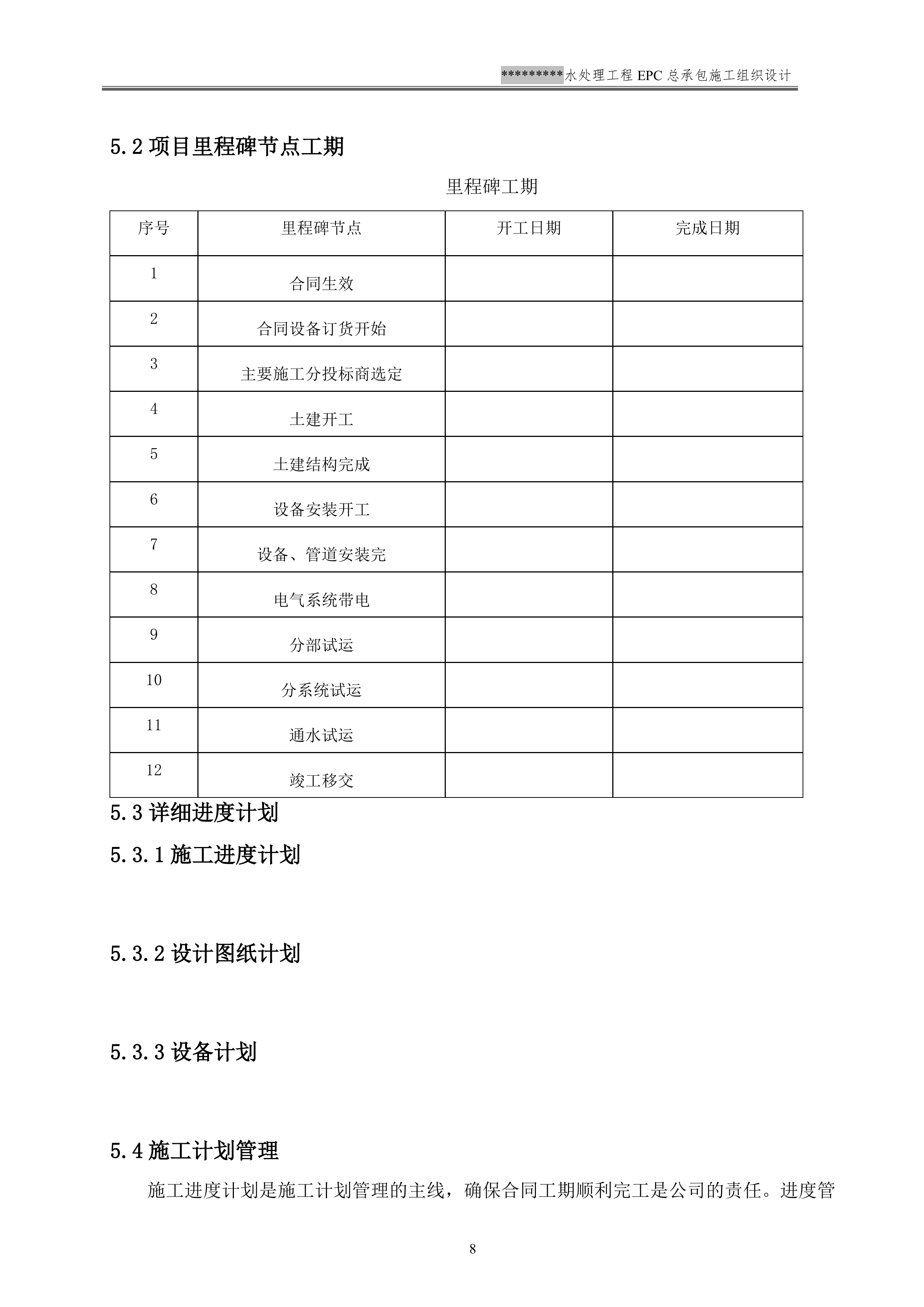EPC施工组织设计模板（137P）.doc 第11页