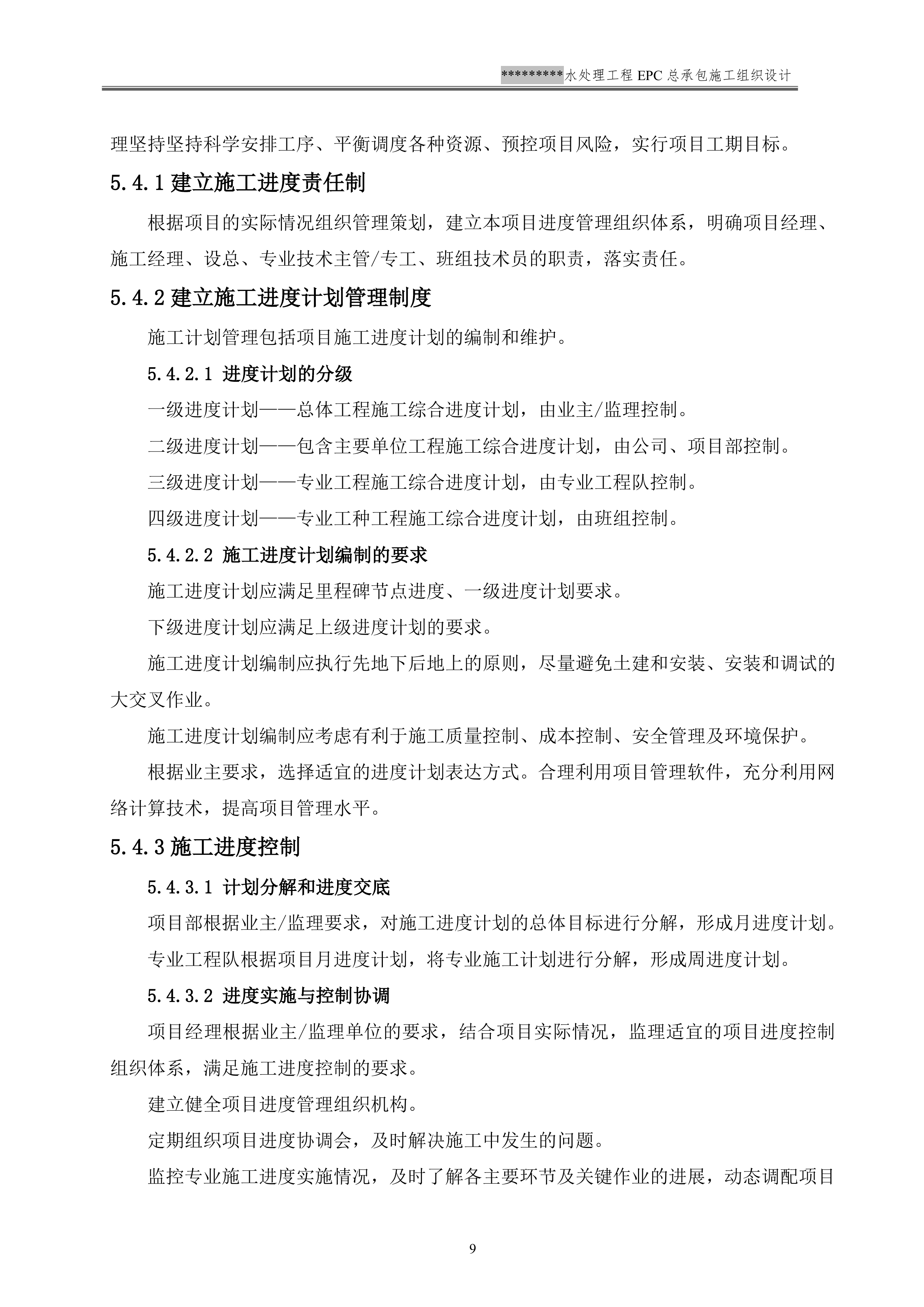 EPC施工组织设计模板（137P）.doc 第12页