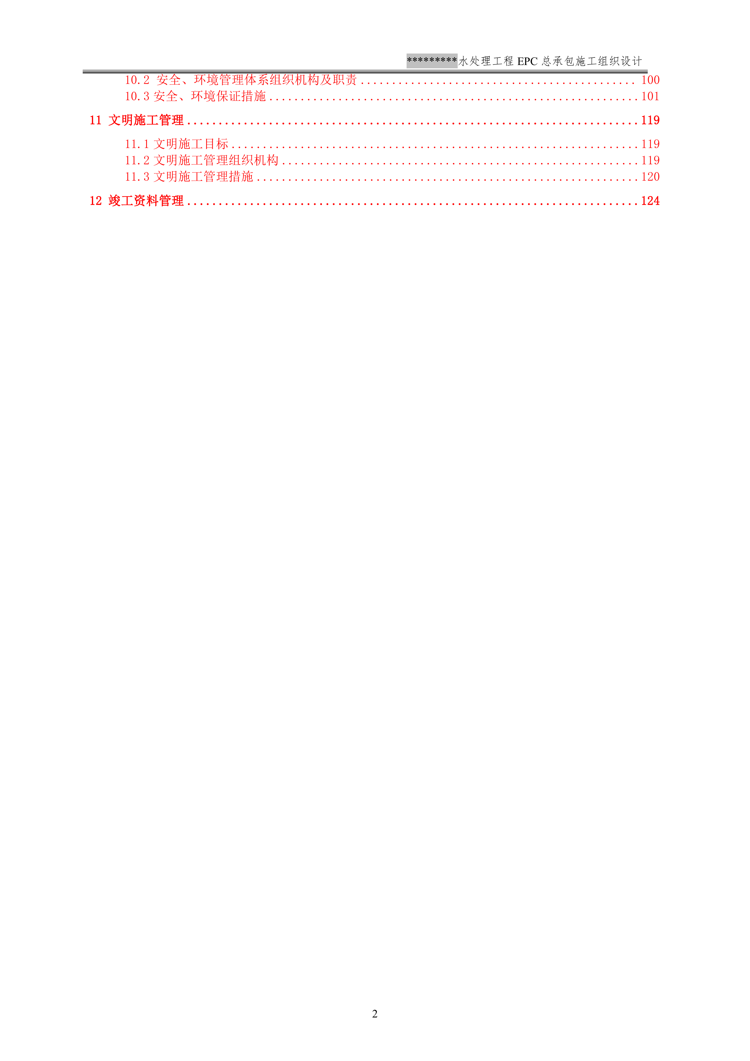 EPC施工组织设计模板（137P）.doc 第3页