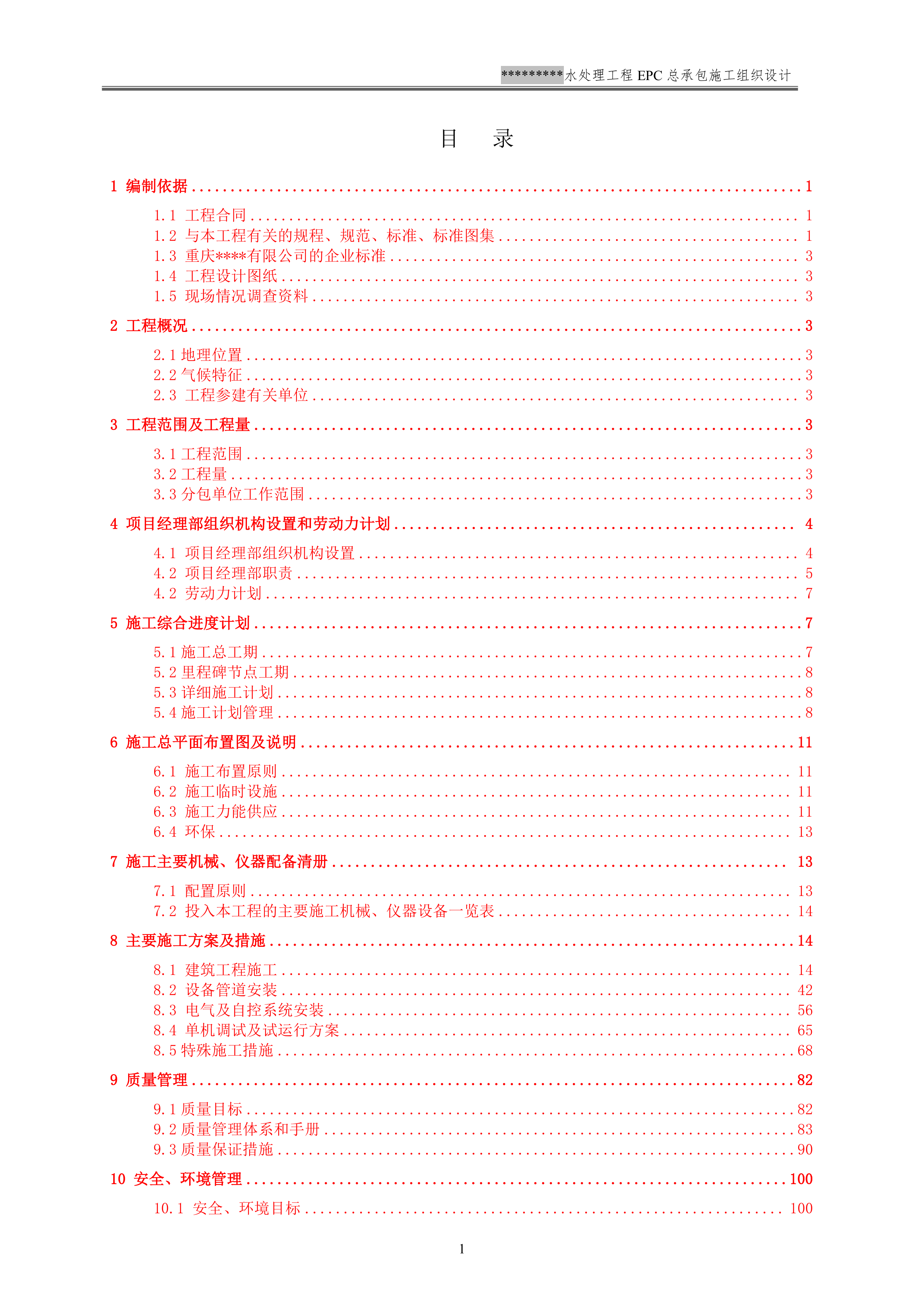 EPC施工组织设计模板（137P）.doc 第2页