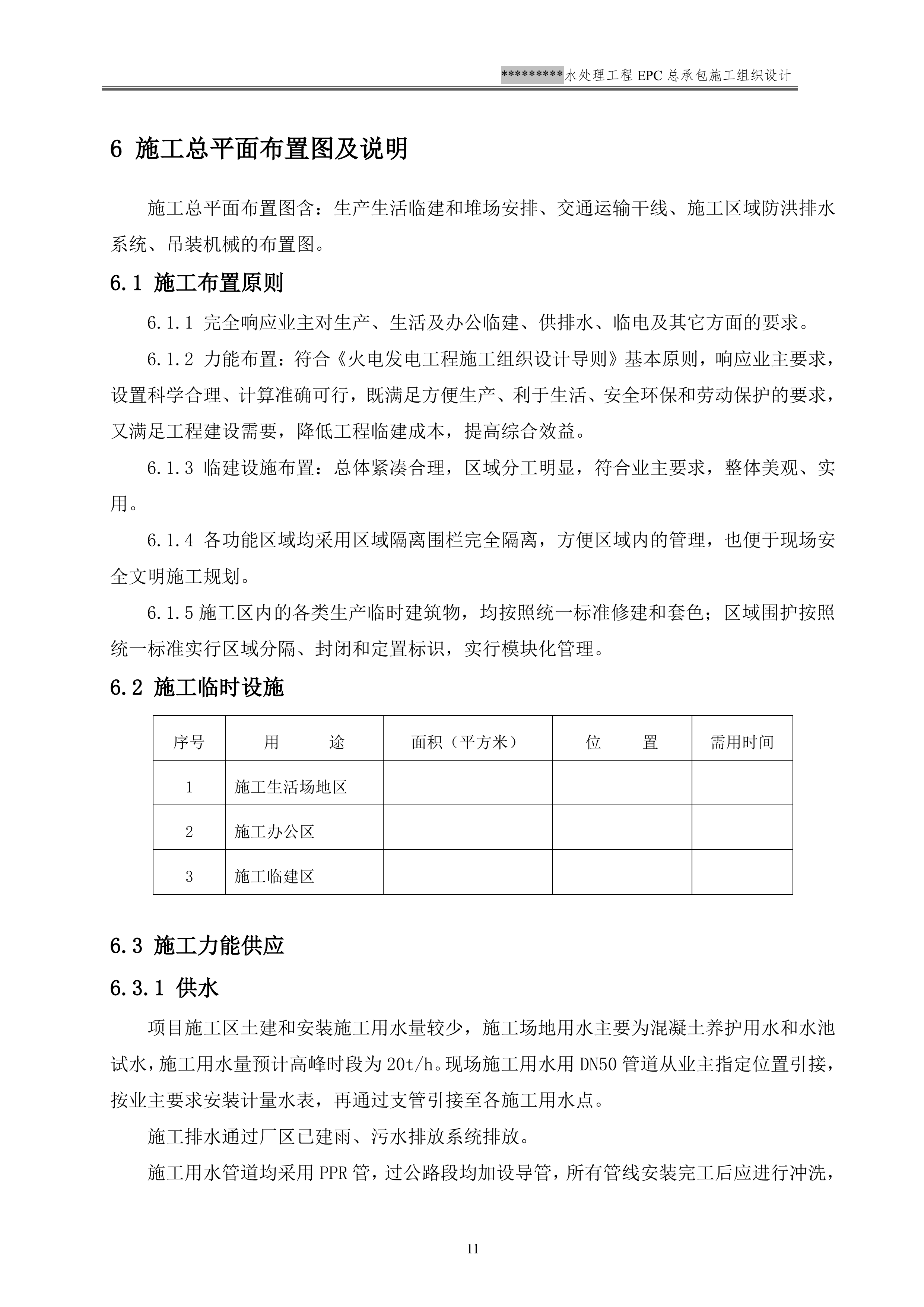 EPC施工组织设计模板（137P）.doc 第14页