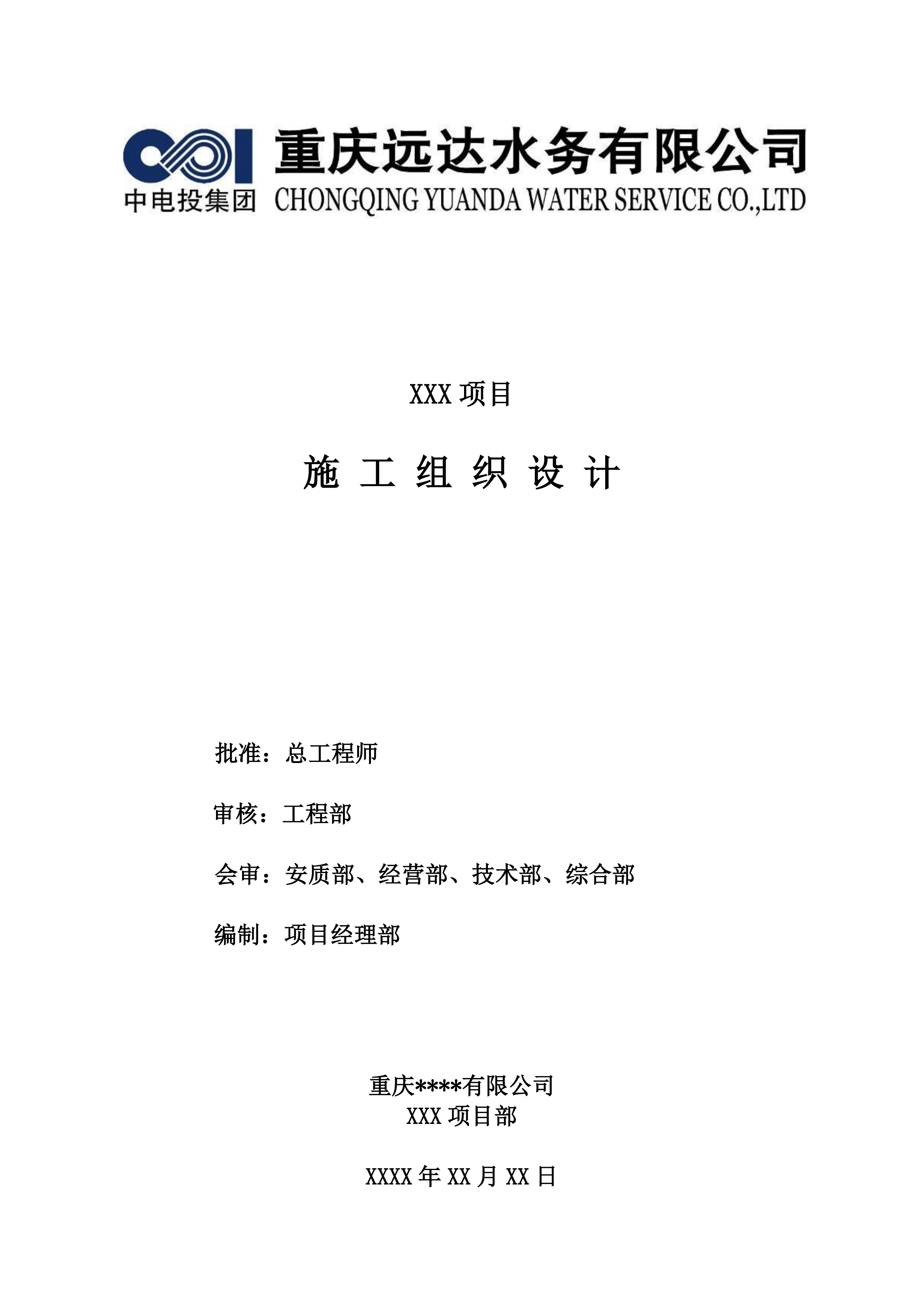 EPC施工组织设计模板（137P）.doc 第1页