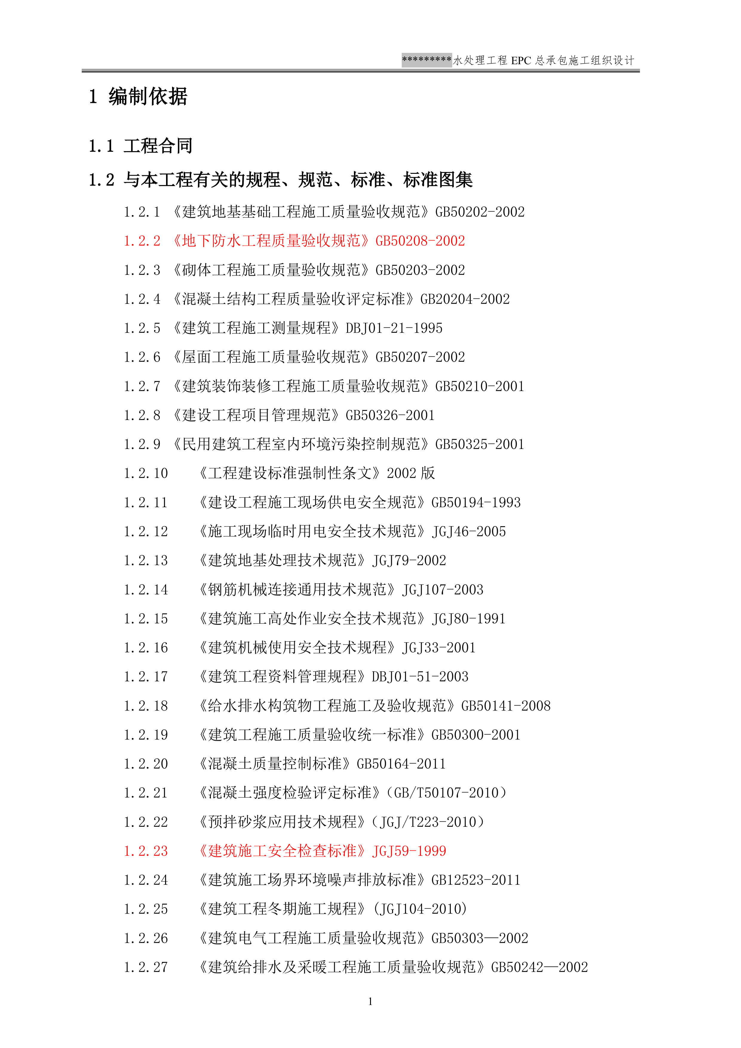 EPC施工组织设计模板（137P）.doc 第4页