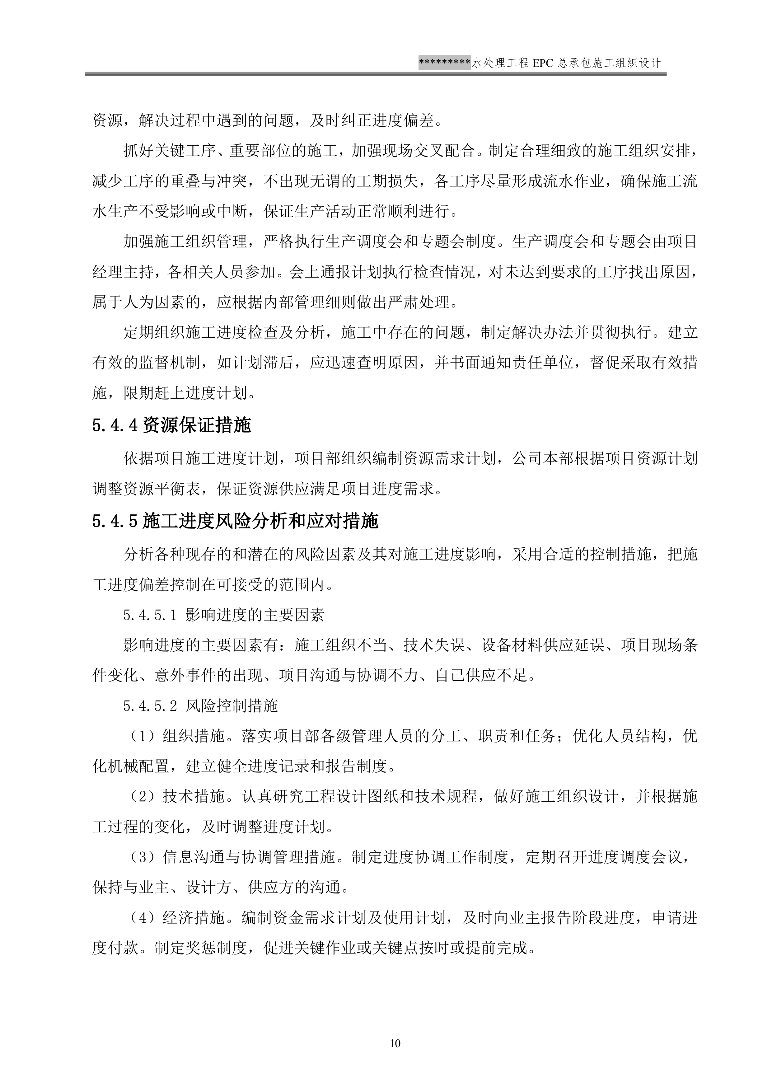 EPC施工组织设计模板（137P）.doc 第13页