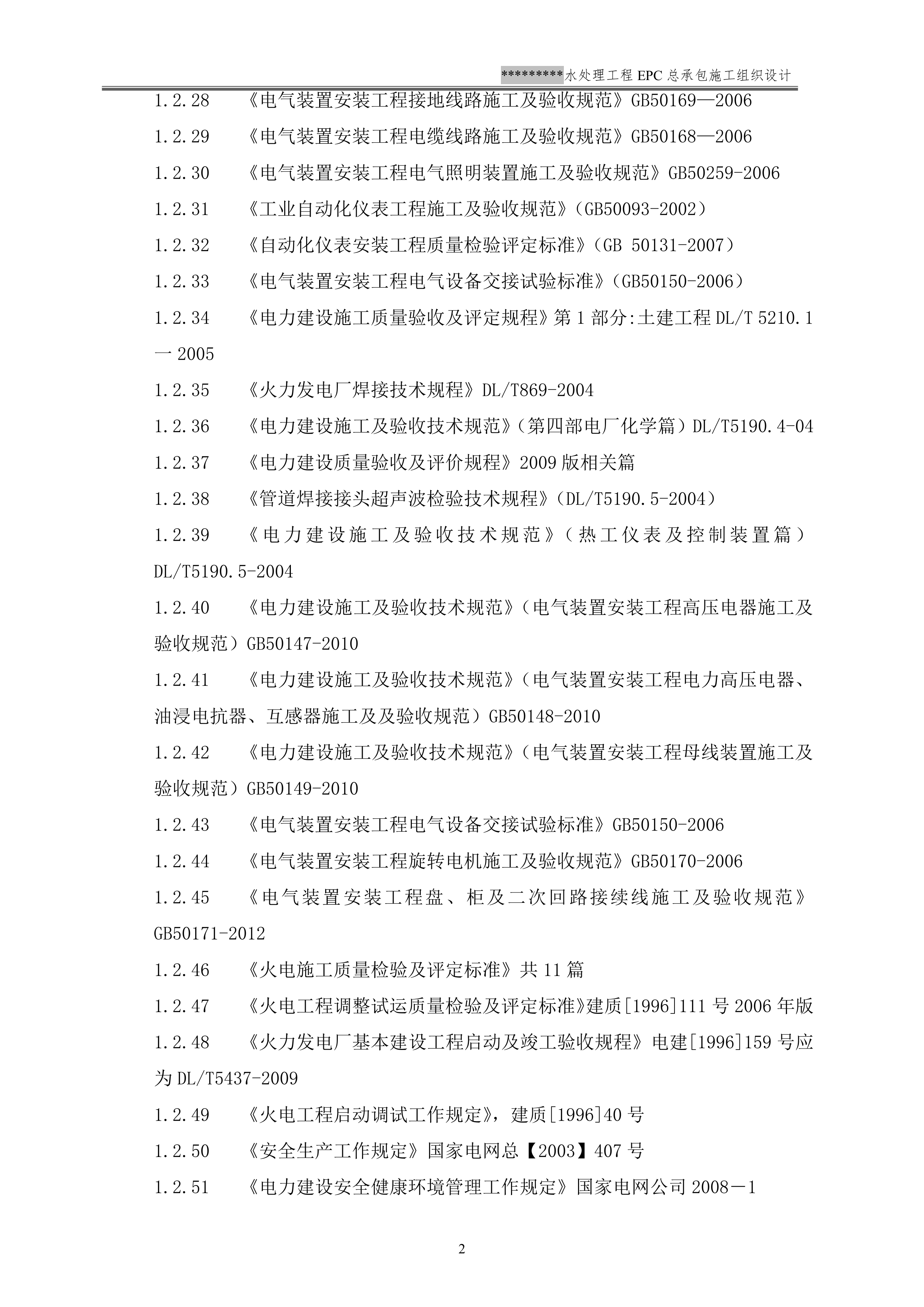 EPC施工组织设计模板（137P）.doc 第5页