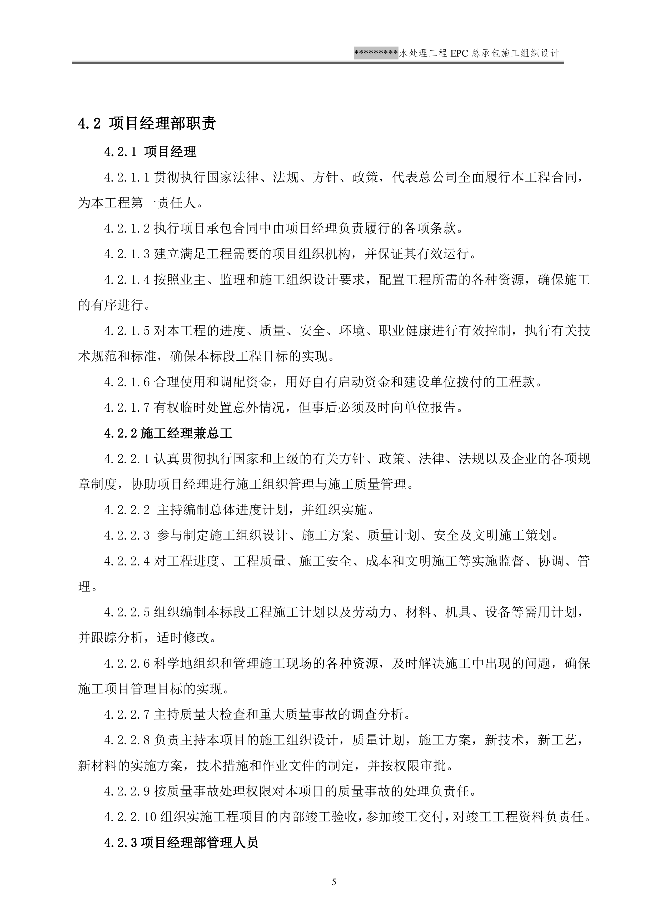 EPC施工组织设计模板（137P）.doc 第8页