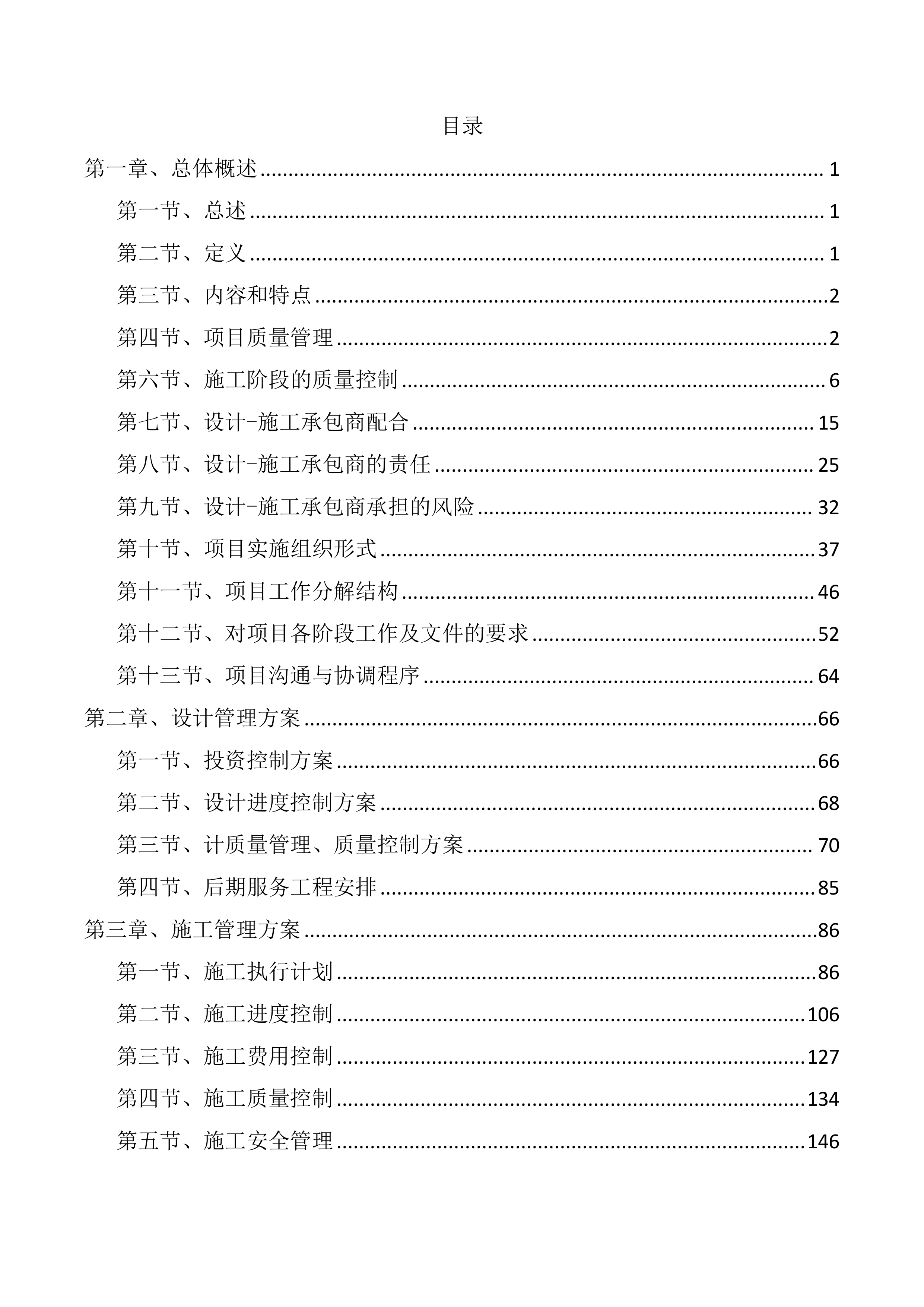 EPC总承包项目组织管理实施方案523页.docx 第1页