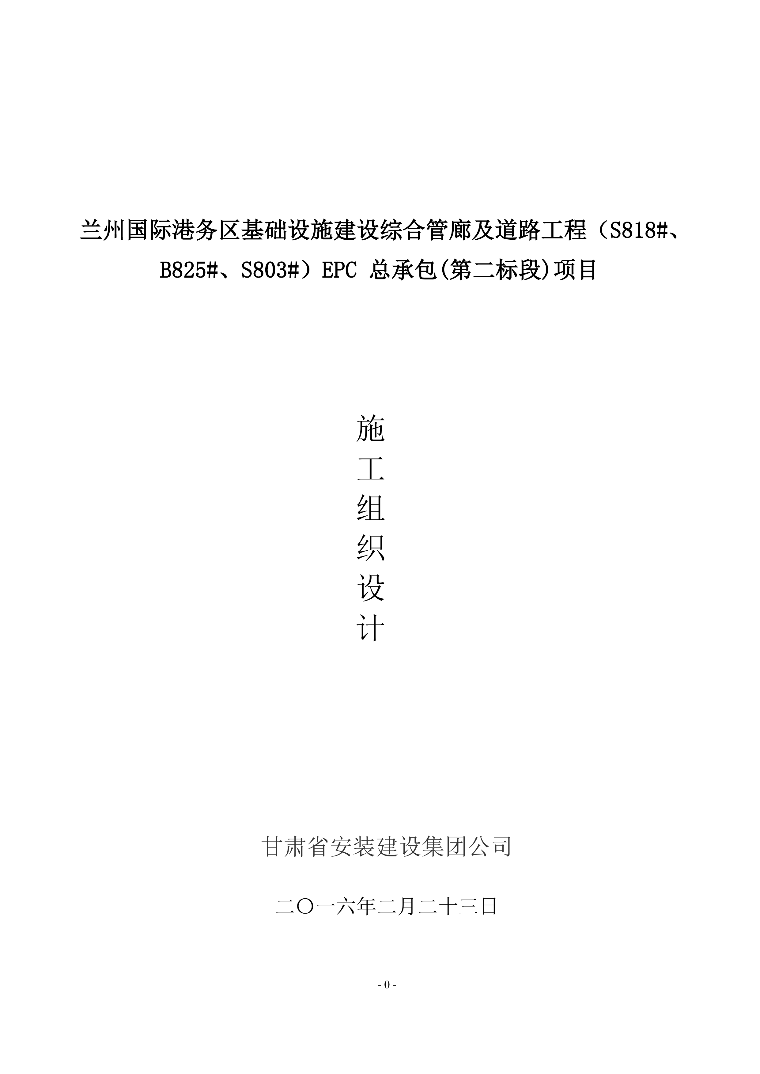 EPC管廊施工组织设计（173P）.doc 第1页