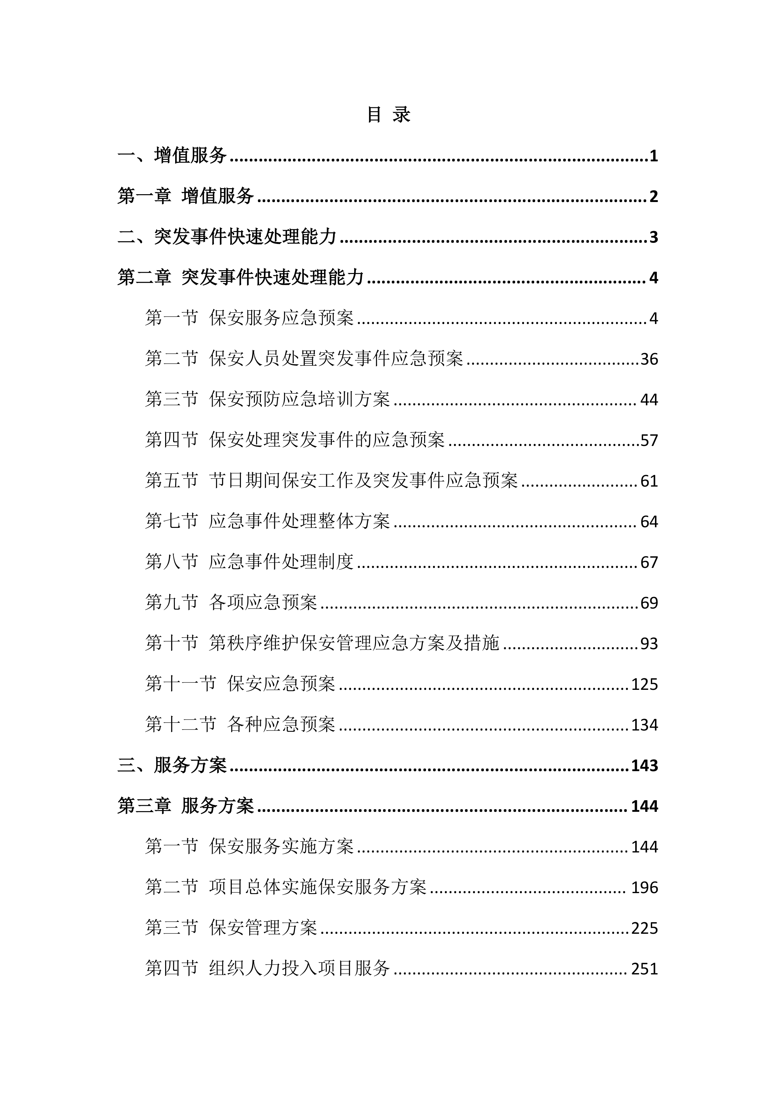 保安技术方案606页.docx 第3页