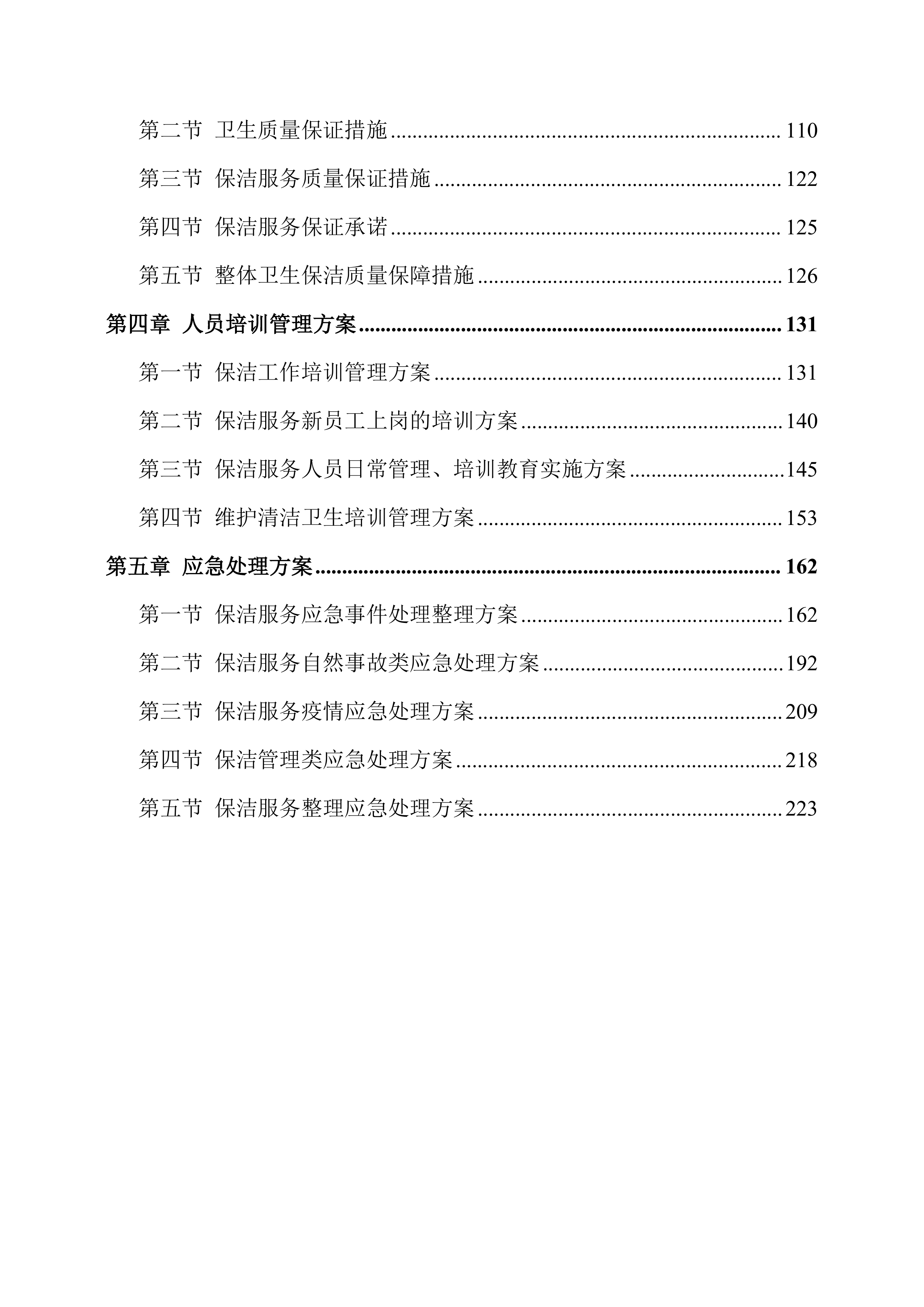 保洁方案245页.docx 第2页
