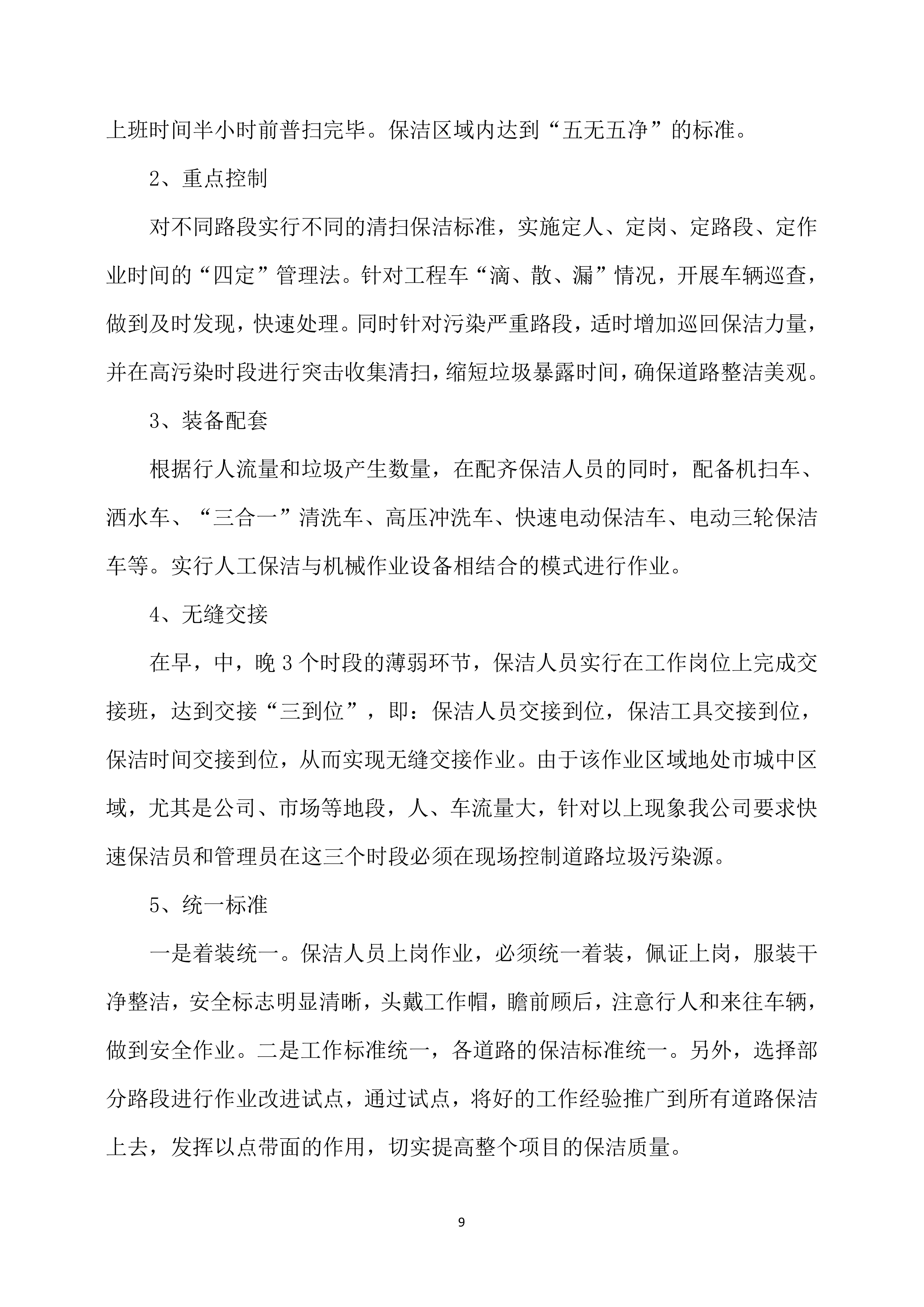 保洁服务方案模板318页.docx 第9页