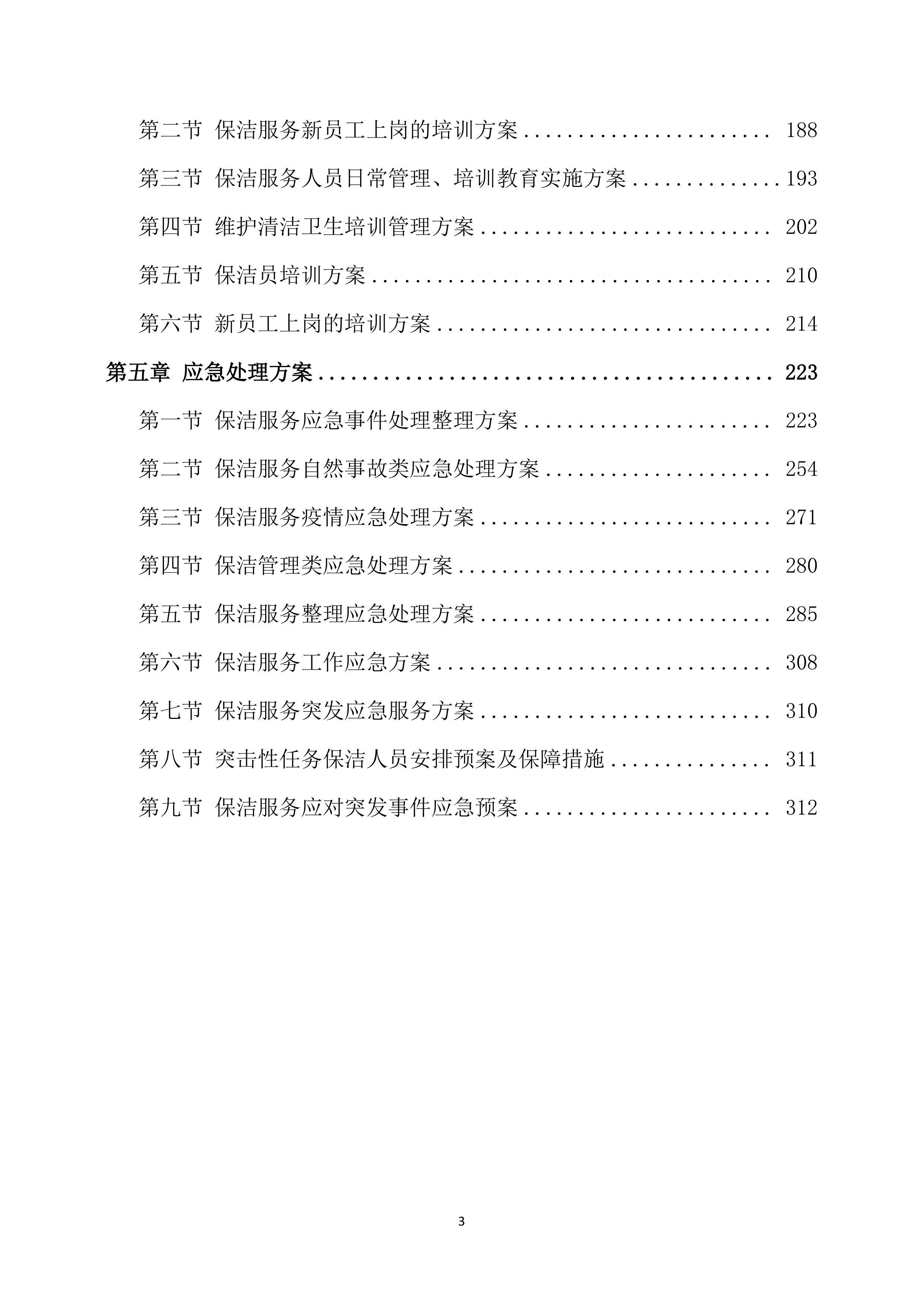 保洁服务方案模板318页.docx 第3页