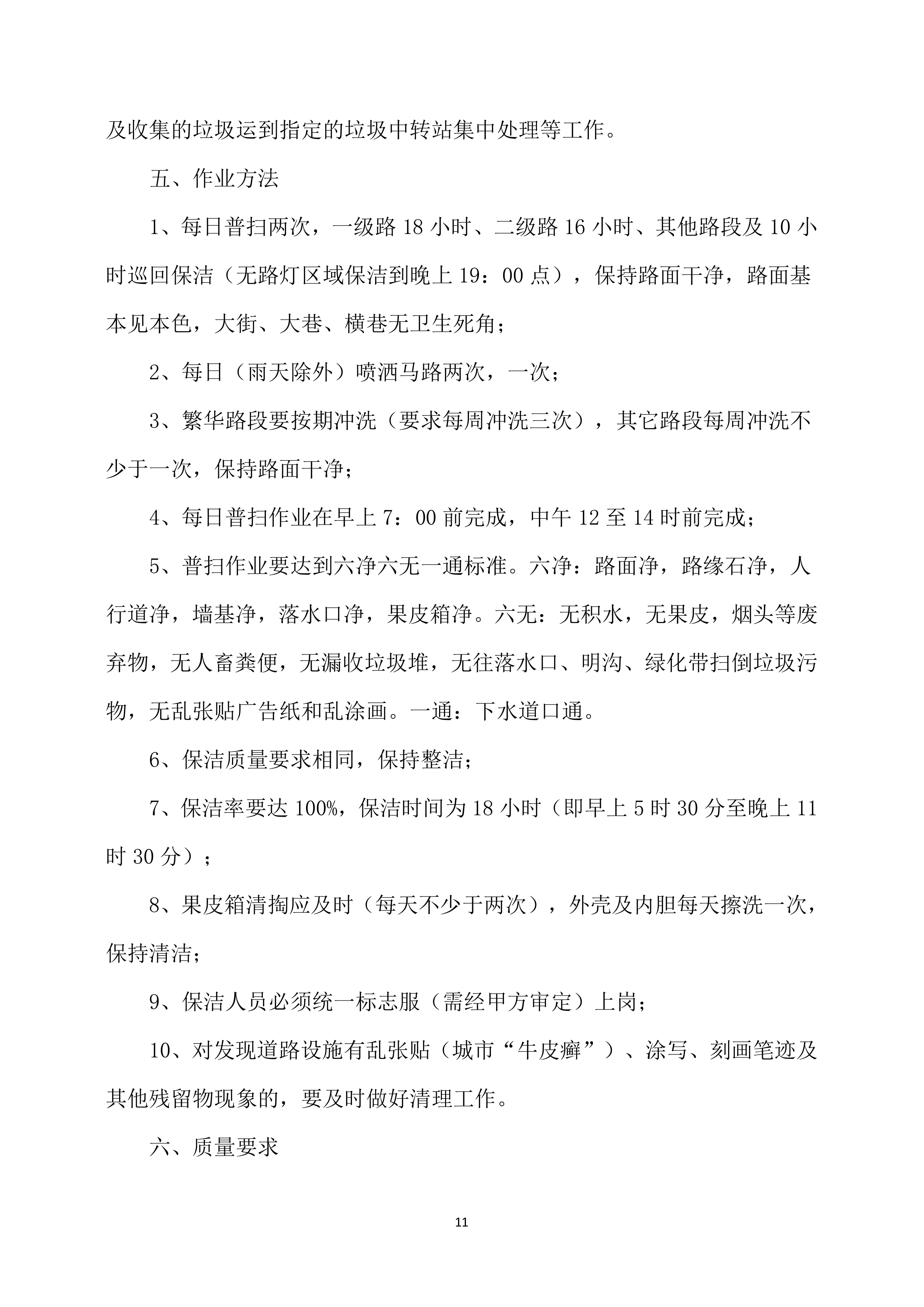 保洁服务方案模板318页.docx 第11页