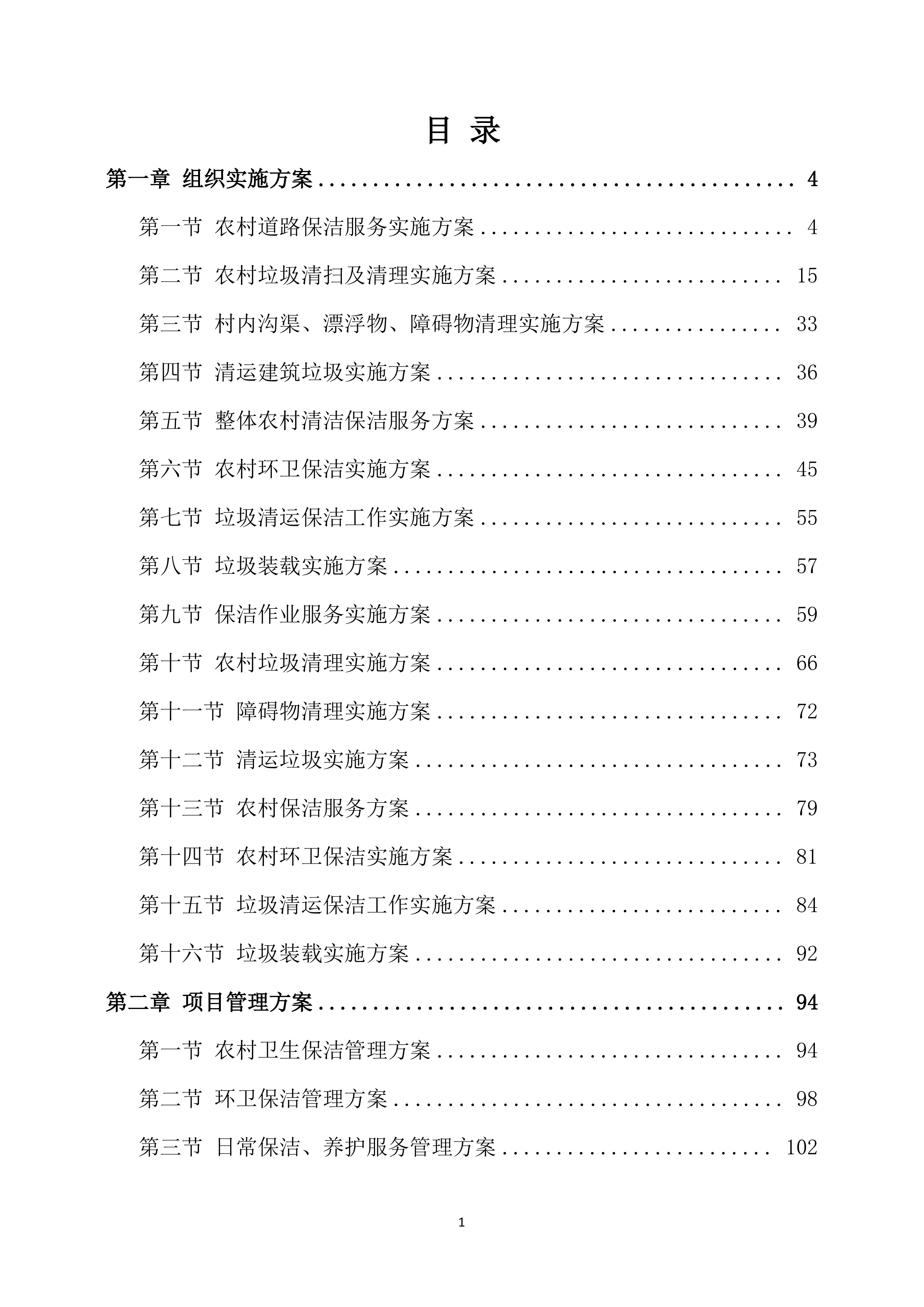 保洁服务方案模板318页.docx 第1页