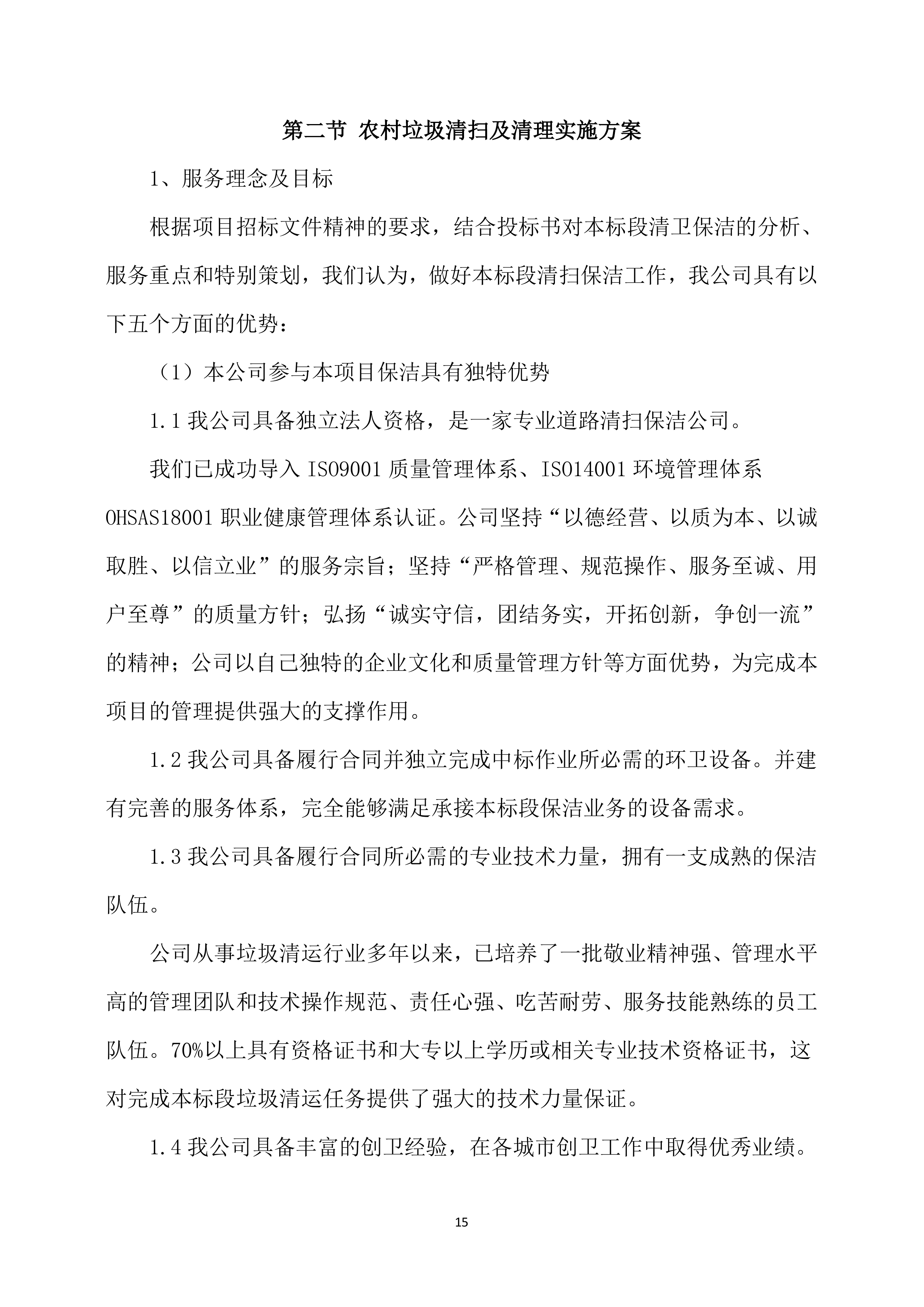 保洁服务方案模板318页.docx 第15页