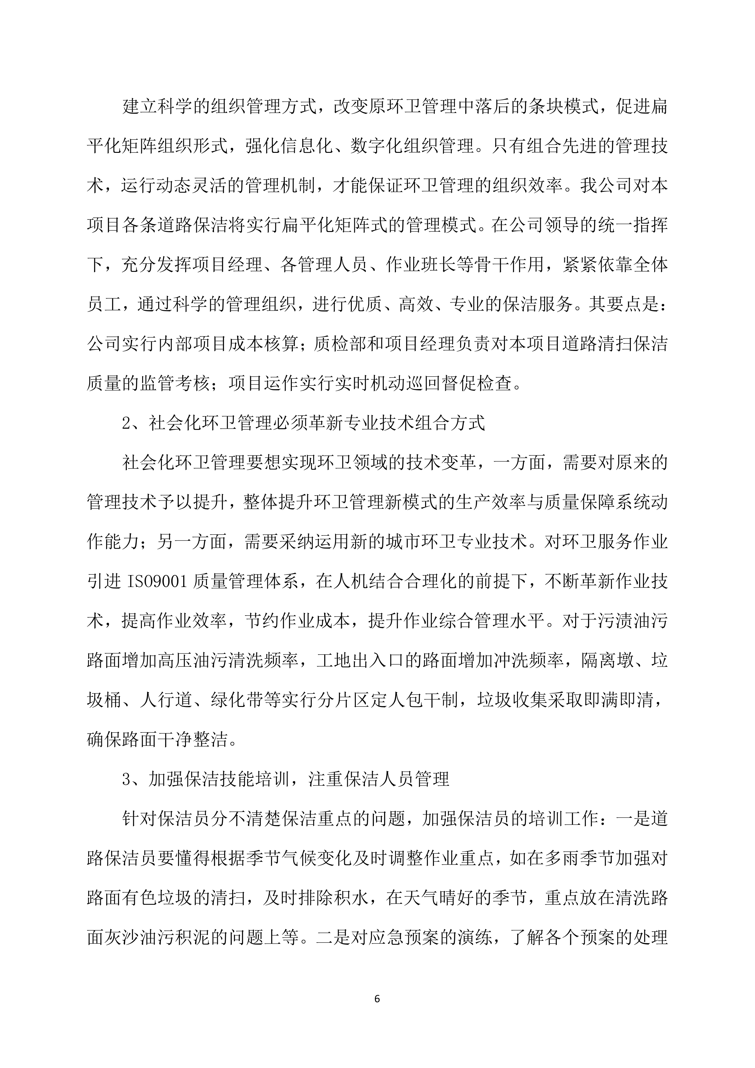 保洁服务方案模板318页.docx 第6页