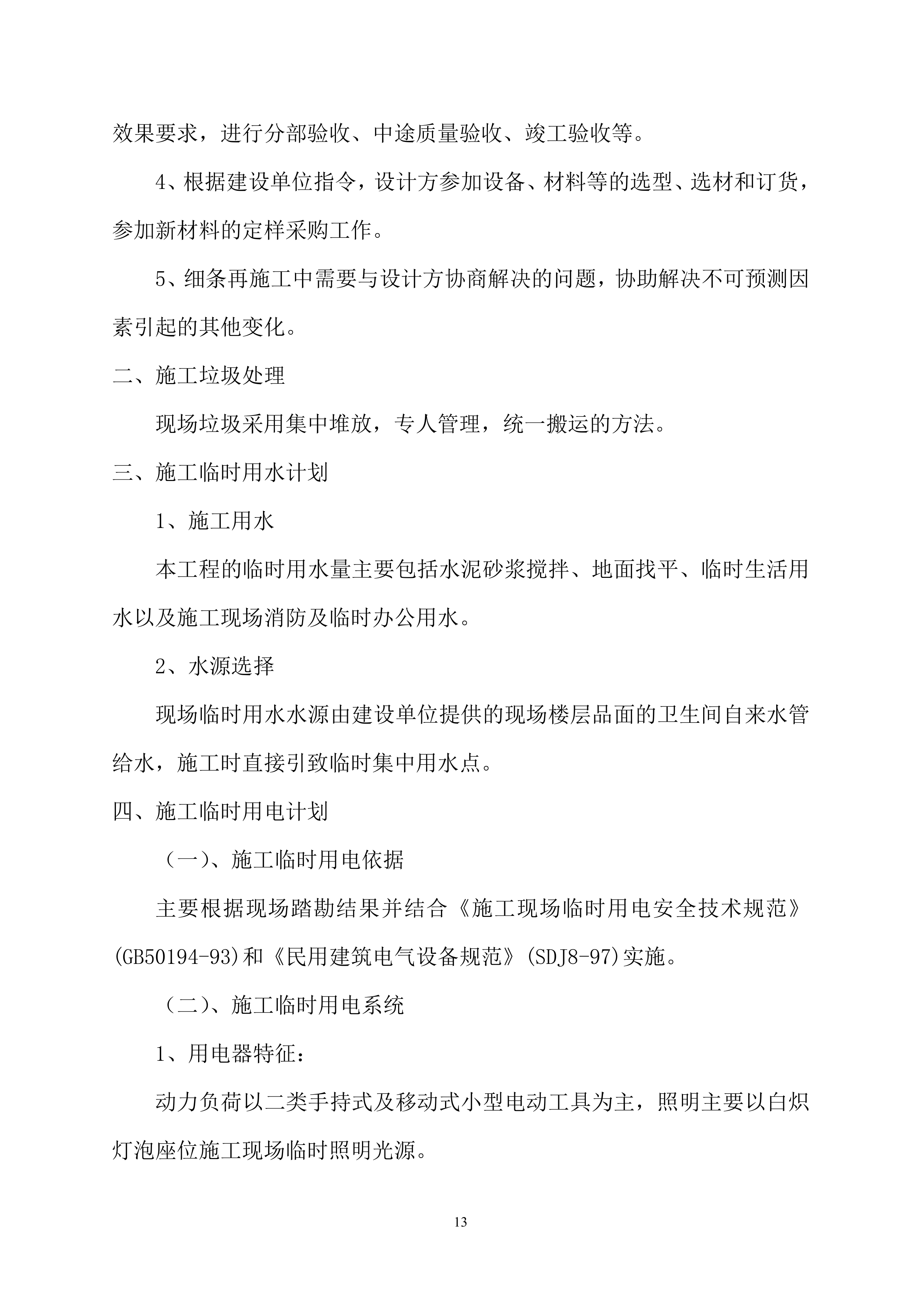 厕所改造工程施工组织设计101页.doc 第14页