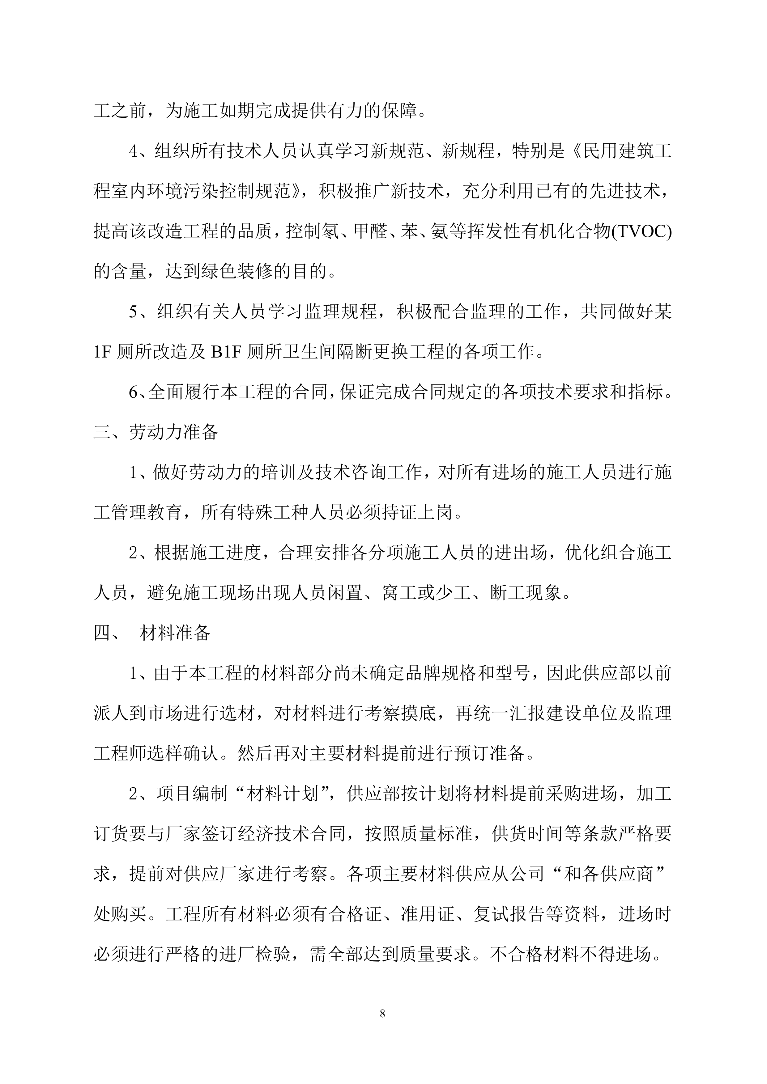 厕所改造工程施工组织设计101页.doc 第9页