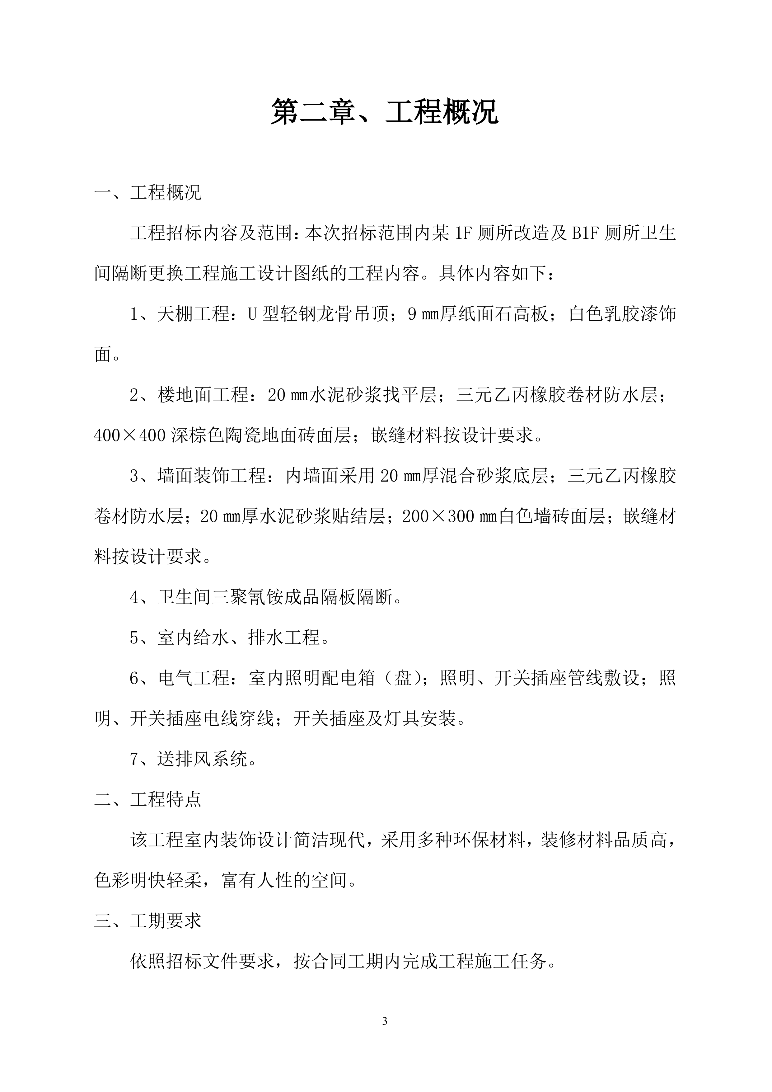 厕所改造工程施工组织设计101页.doc 第4页