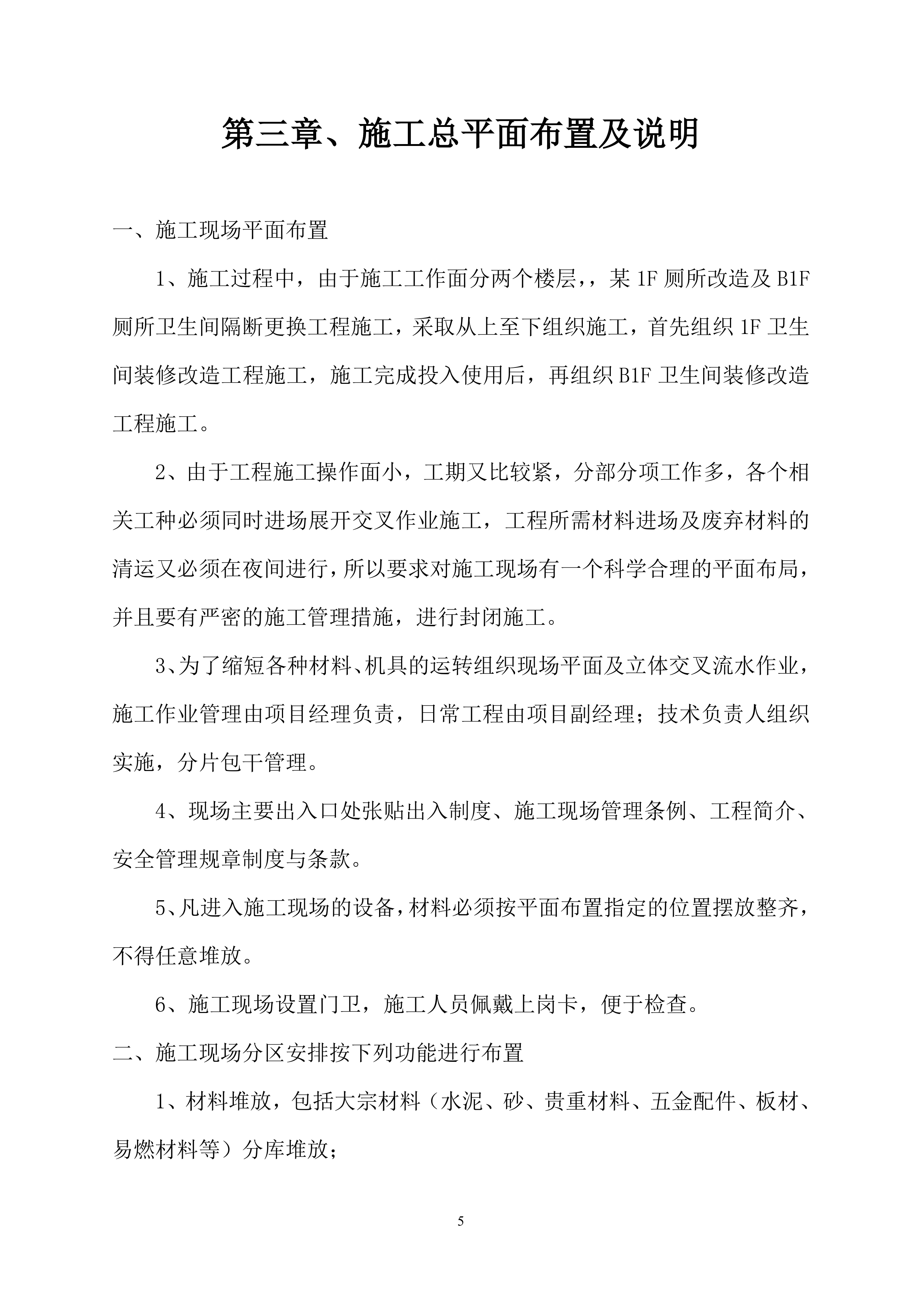 厕所改造工程施工组织设计101页.doc 第6页