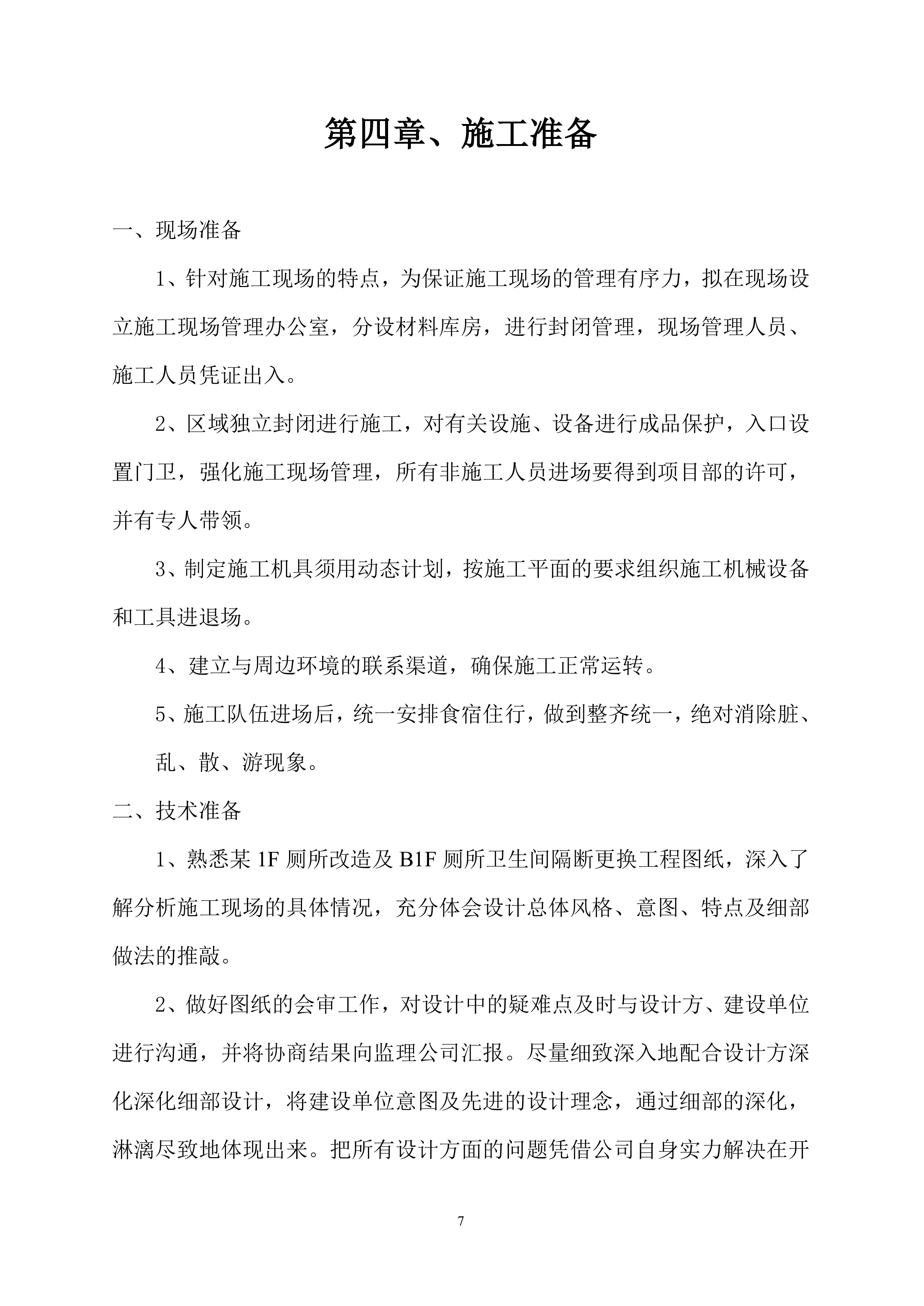 厕所改造工程施工组织设计101页.doc 第8页