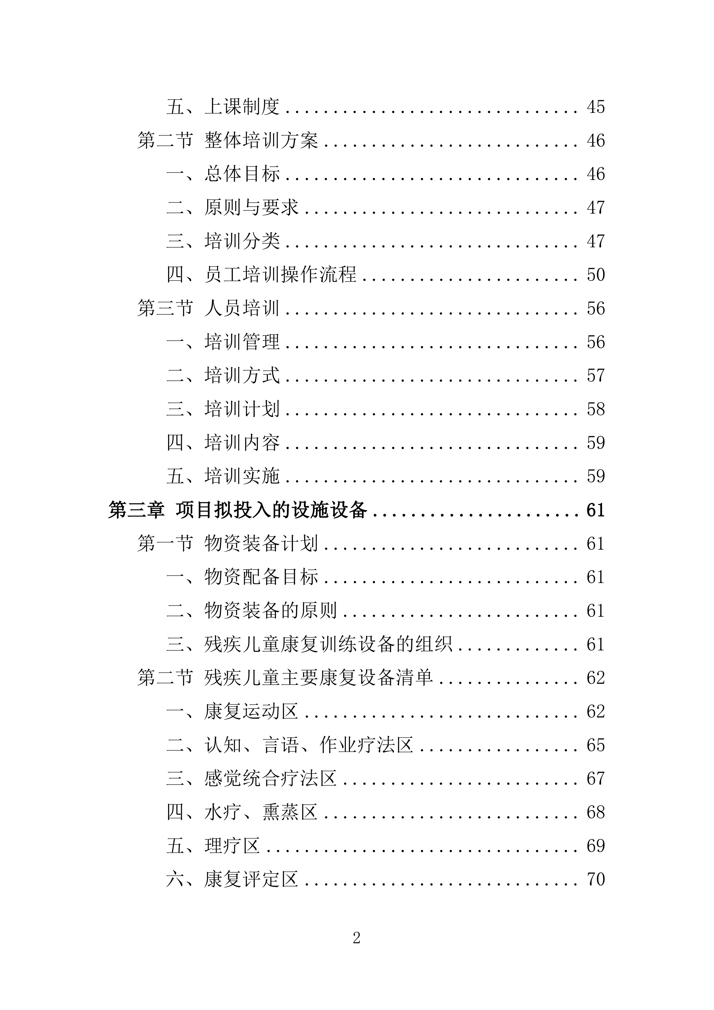 残疾儿童基本康复训练服务投标方案160页.doc 第2页