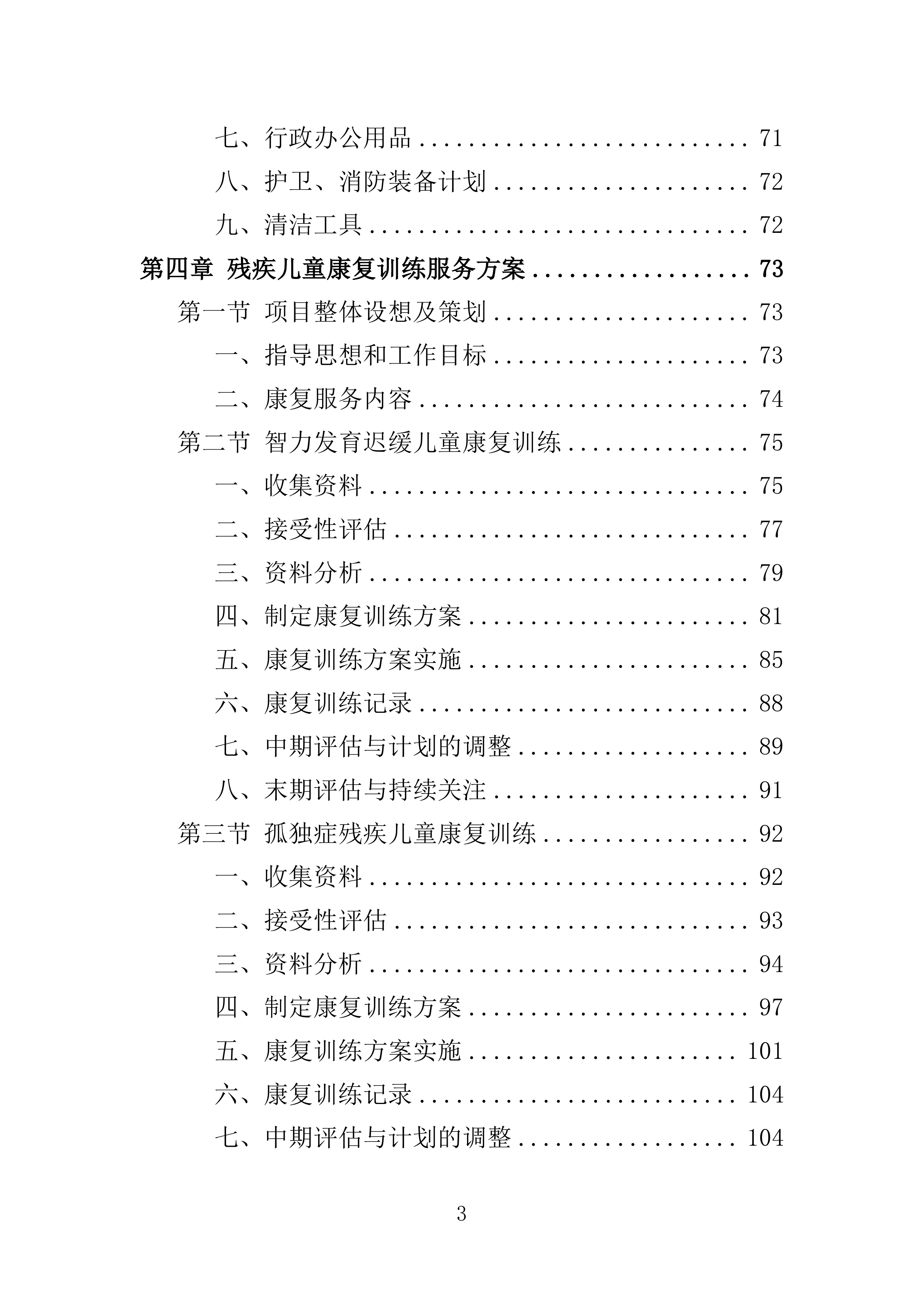 残疾儿童基本康复训练服务投标方案160页.doc 第3页