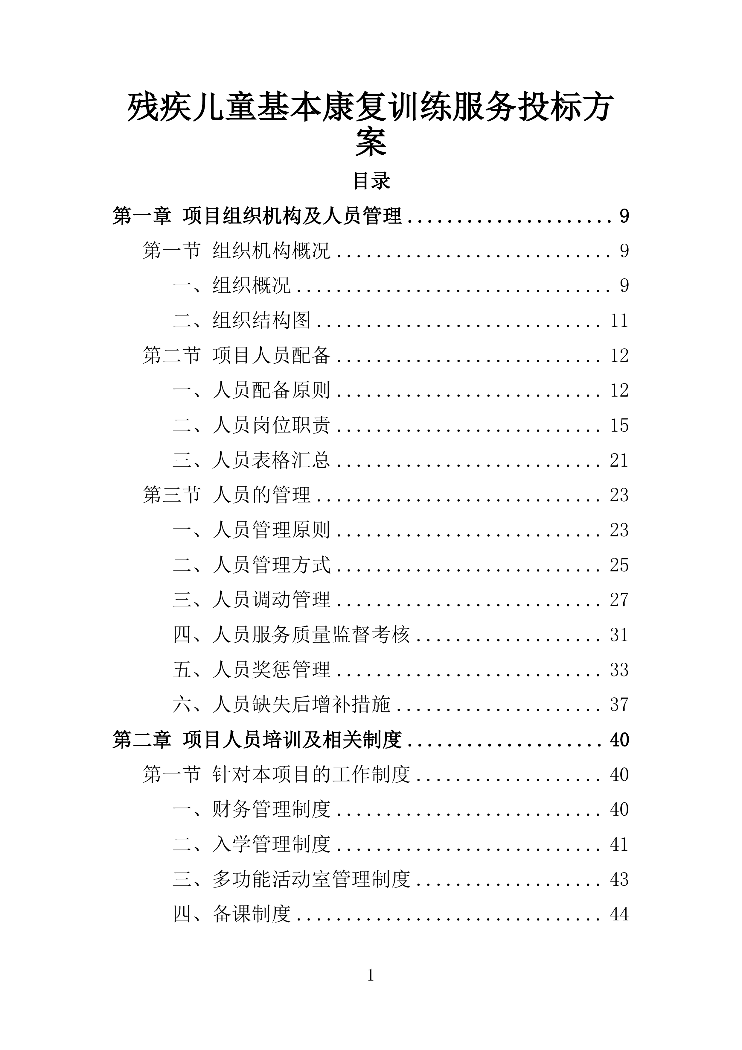 残疾儿童基本康复训练服务投标方案160页.doc 第1页