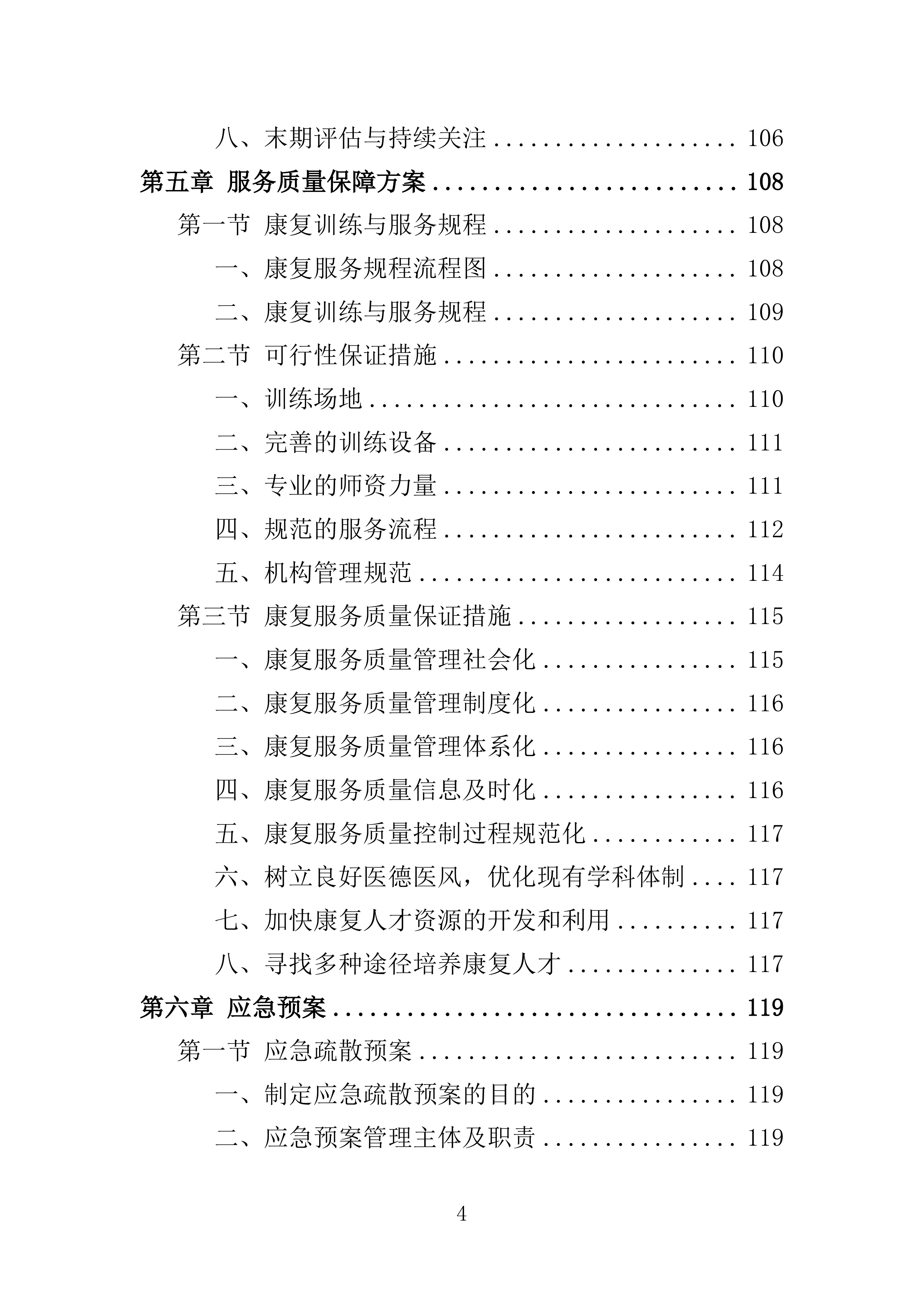 残疾儿童基本康复训练服务投标方案160页.doc 第4页