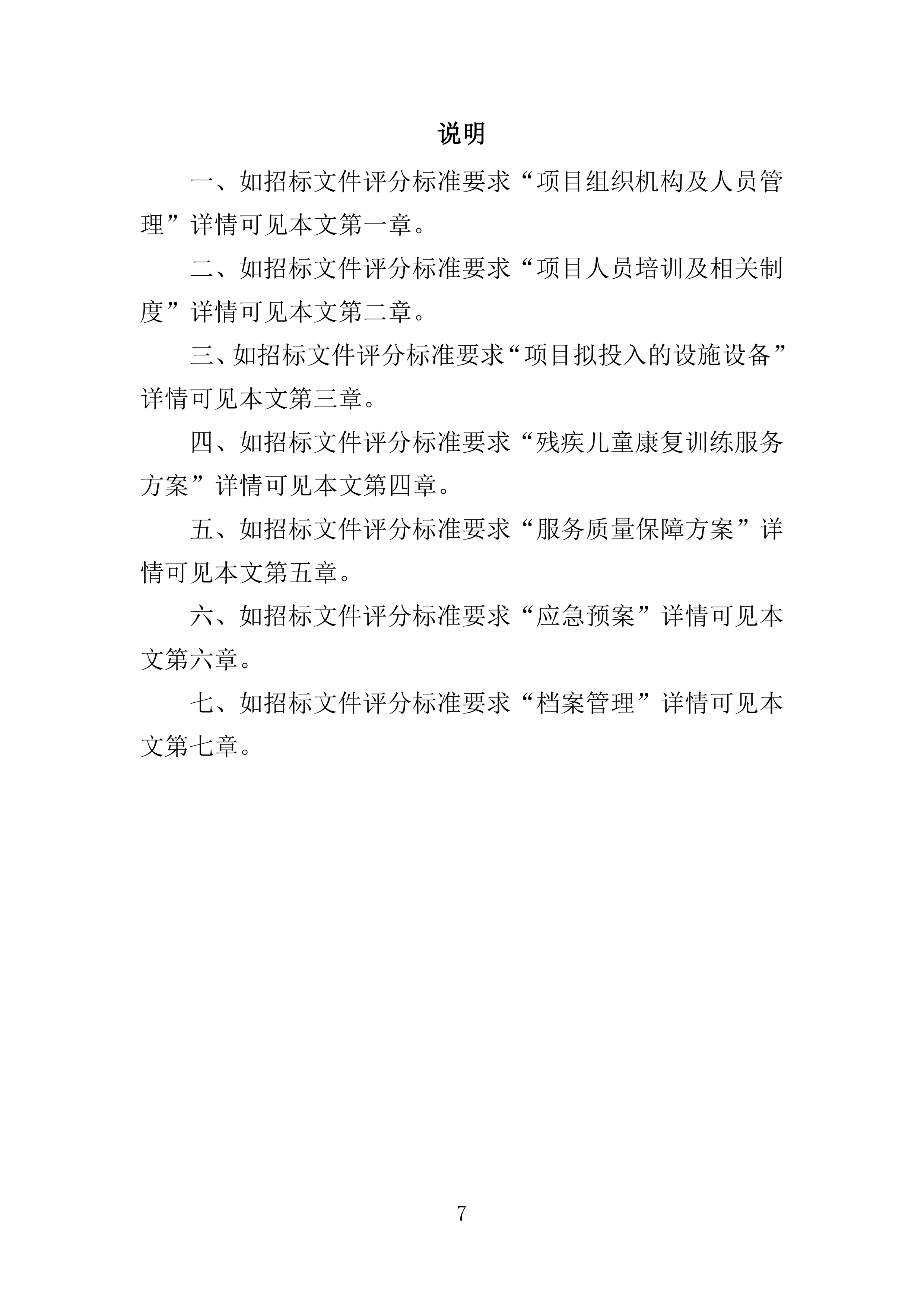 残疾儿童基本康复训练服务投标方案160页.doc 第7页