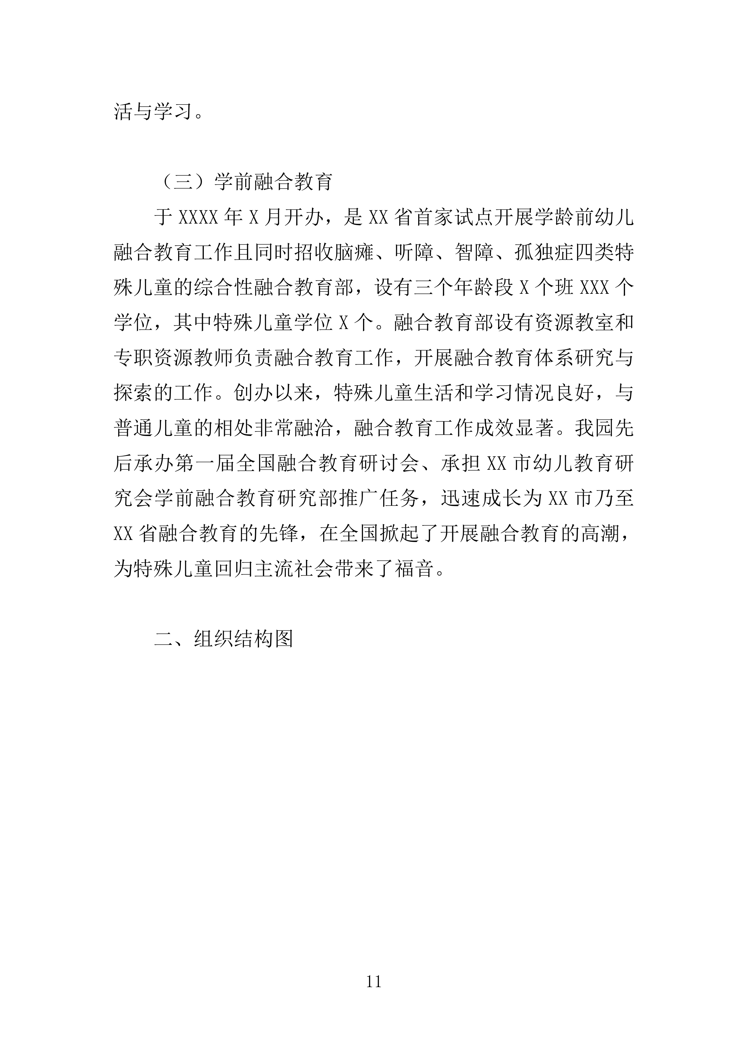 残疾儿童基本康复训练服务投标方案160页.doc 第11页