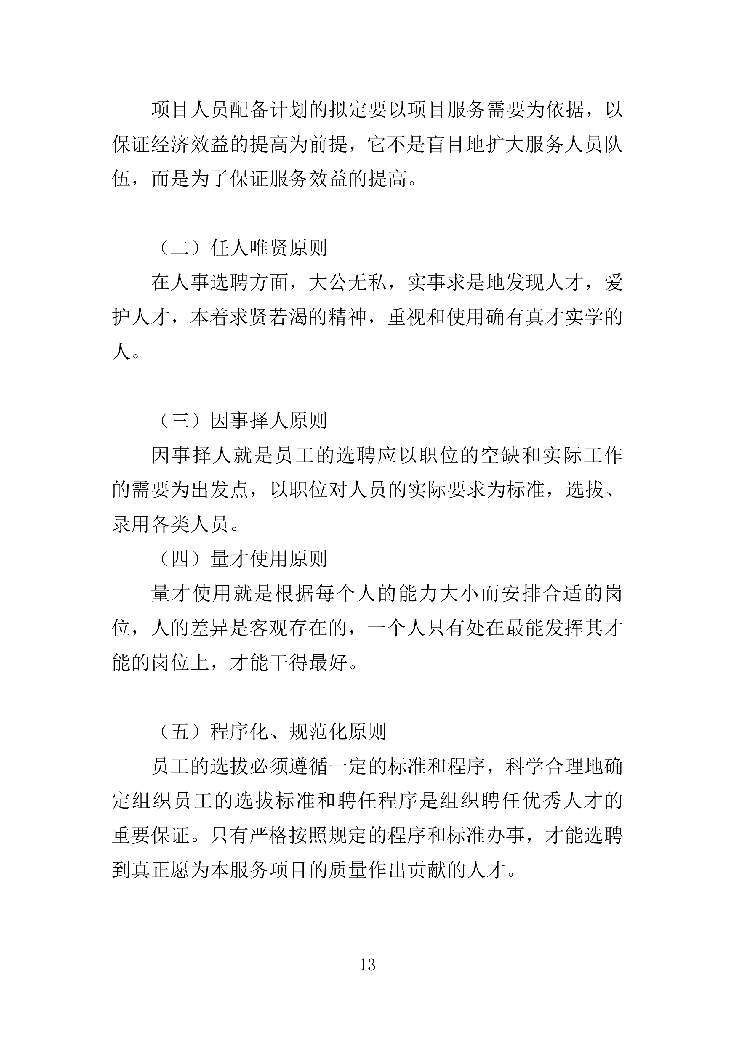残疾儿童基本康复训练服务投标方案160页.doc 第13页