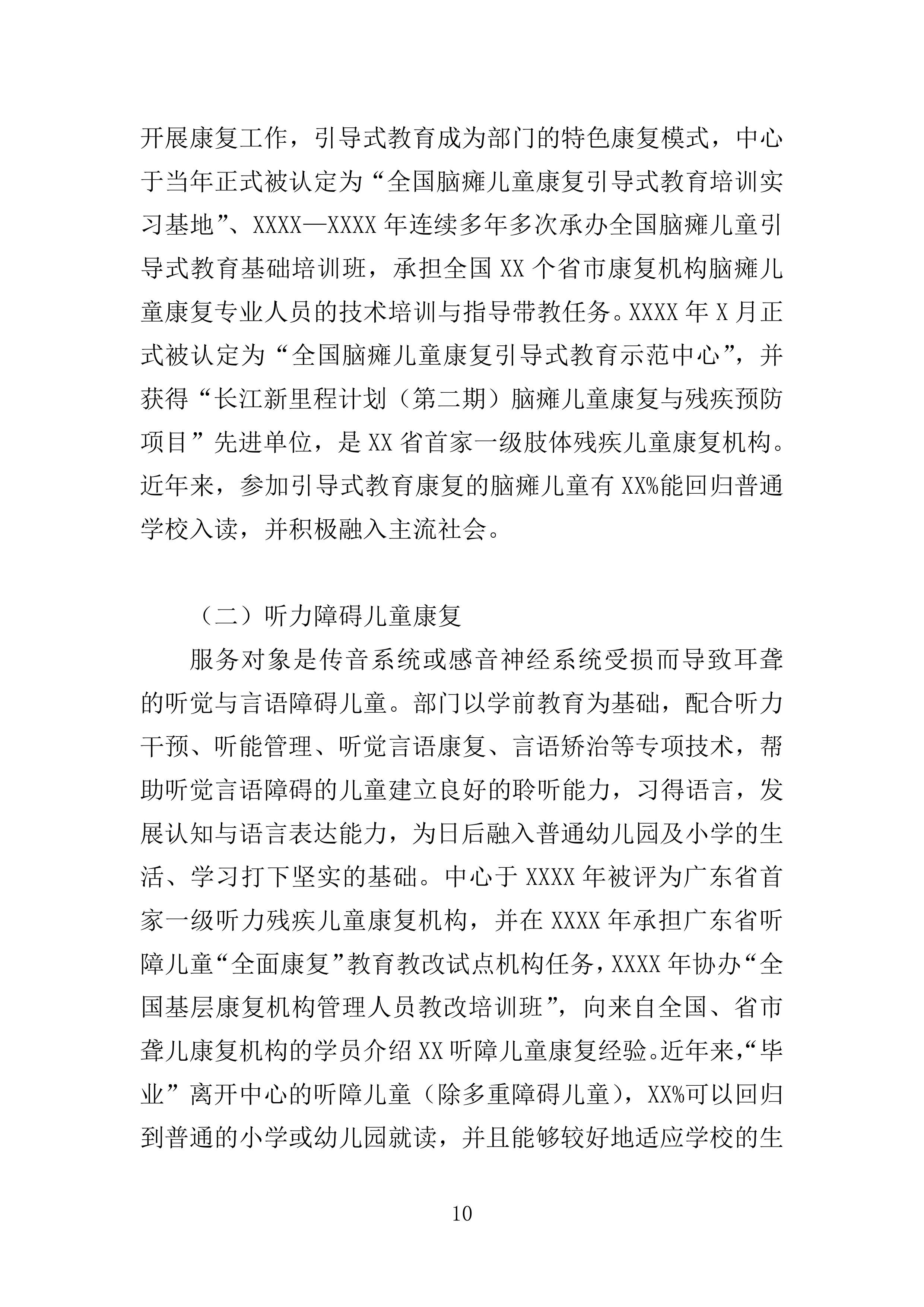 残疾儿童基本康复训练服务投标方案160页.doc 第10页