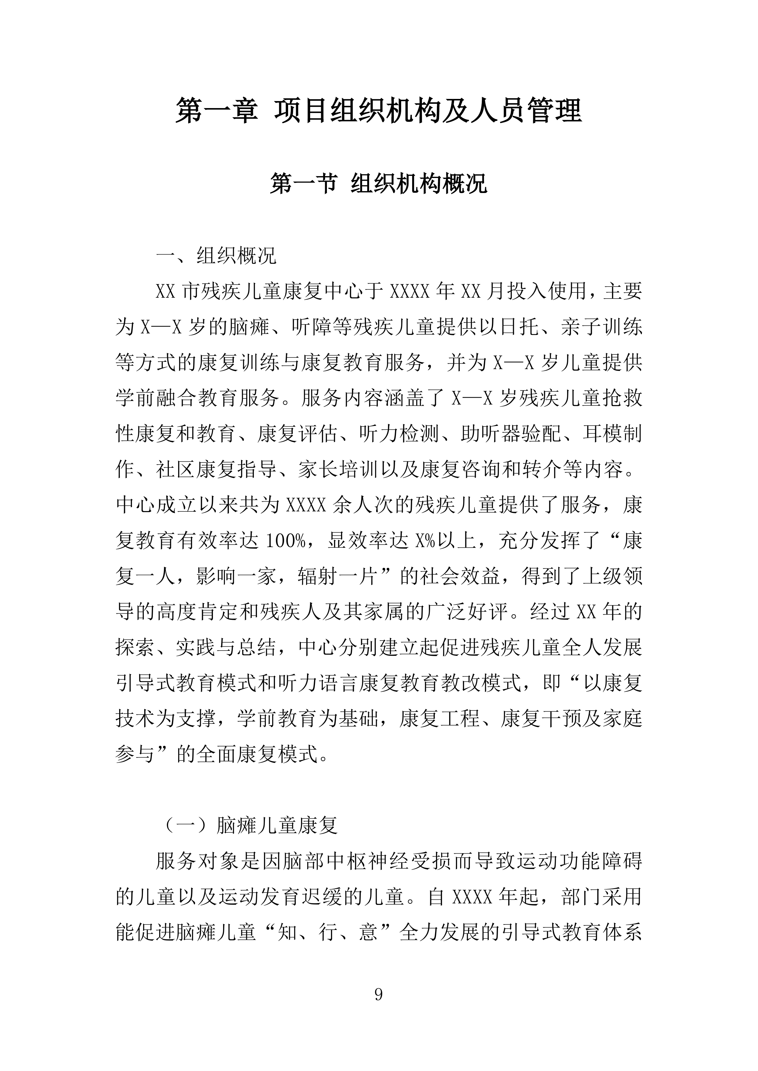 残疾儿童基本康复训练服务投标方案160页.doc 第9页