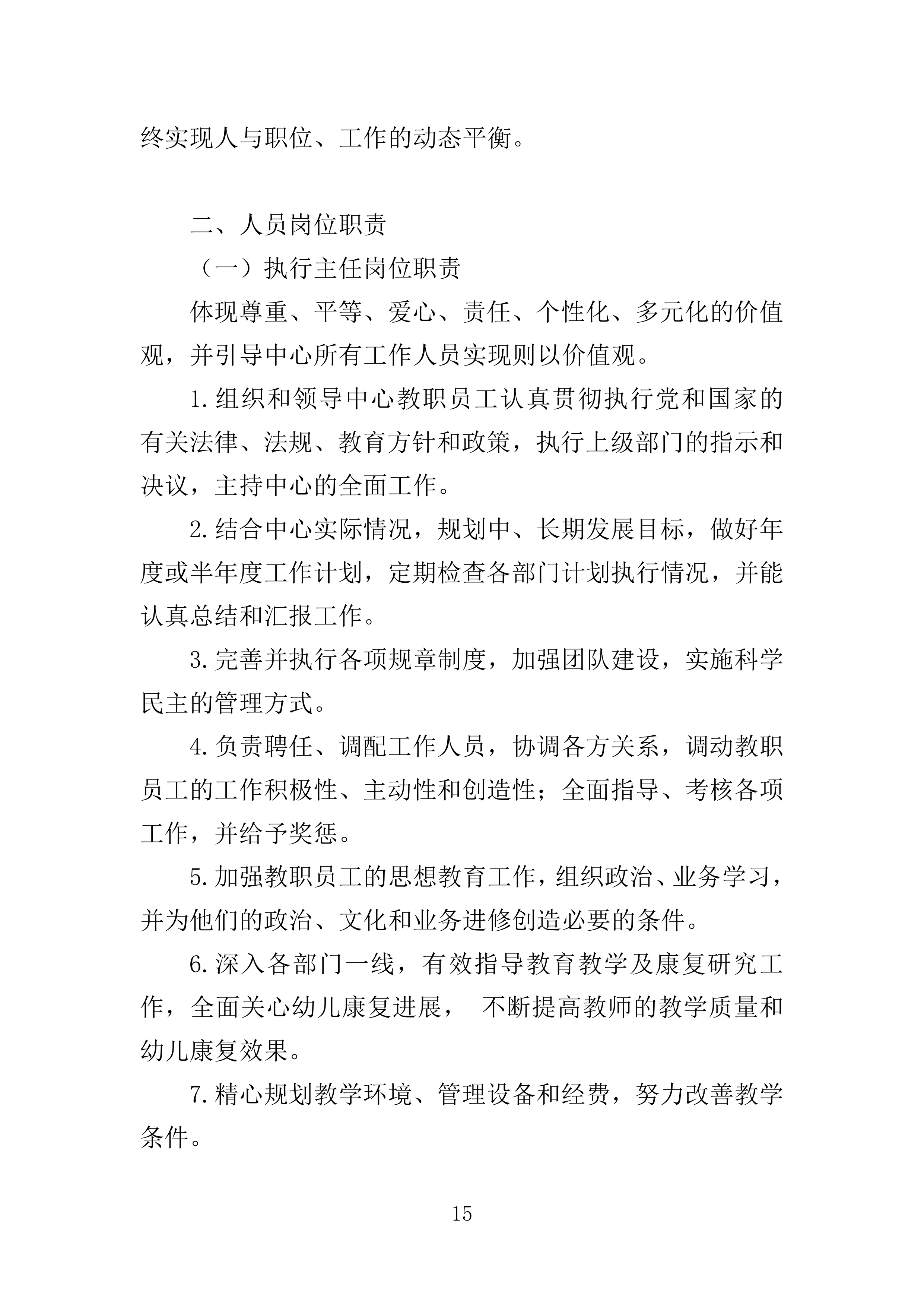 残疾儿童基本康复训练服务投标方案160页.doc 第15页