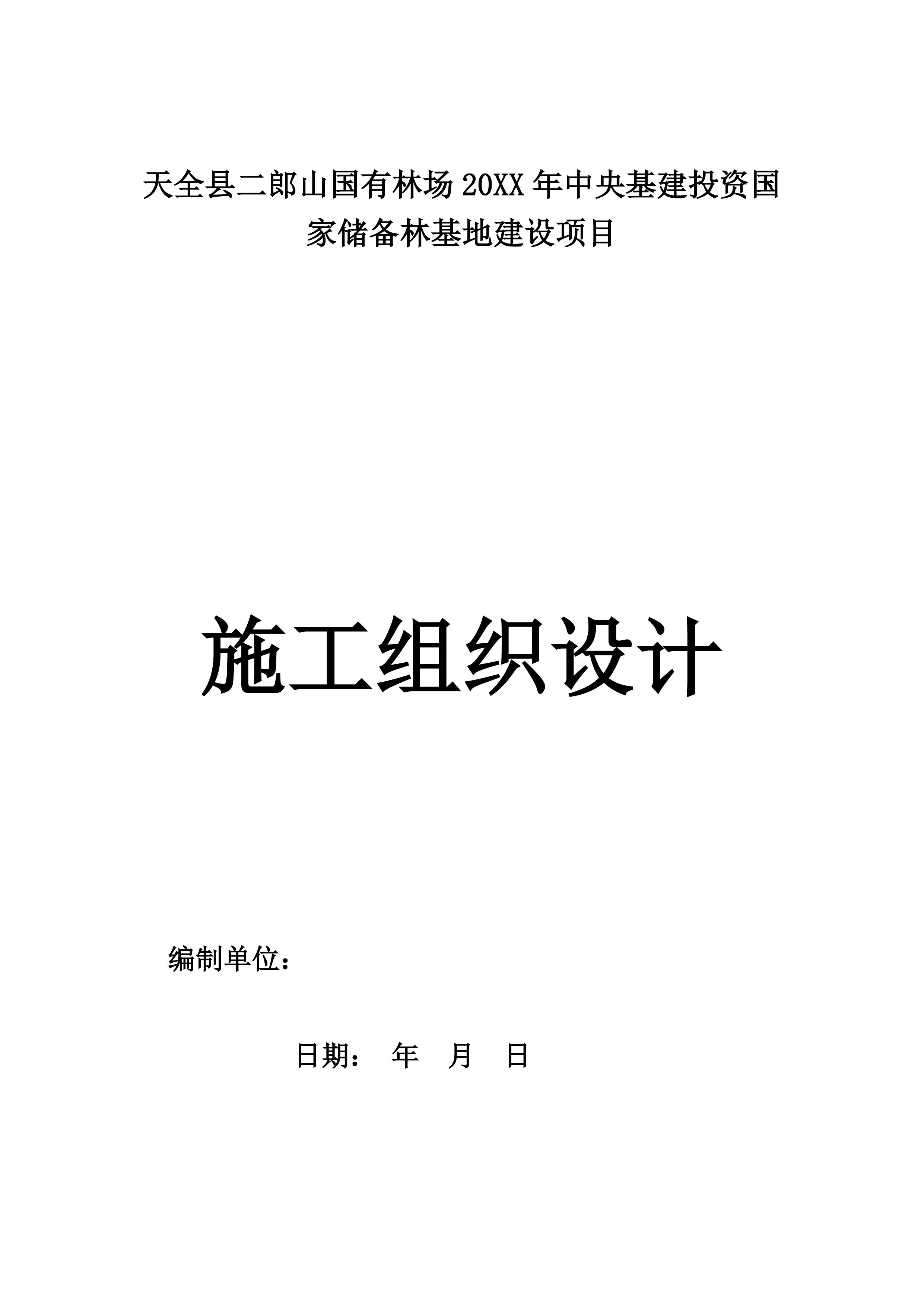 储备林建设项目施工组织设计109页.docx 第1页