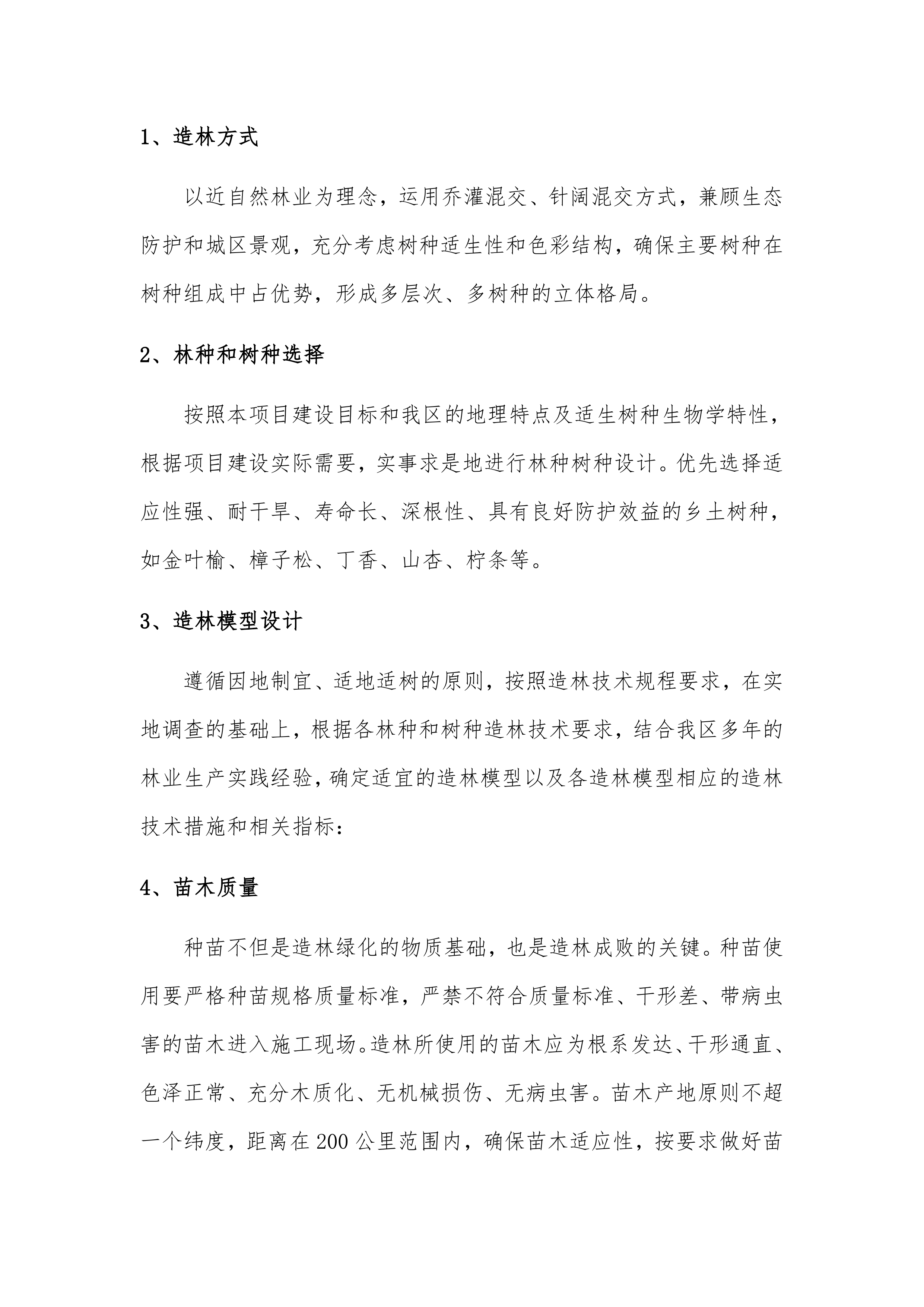 储备林建设项目施工组织设计109页.docx 第8页