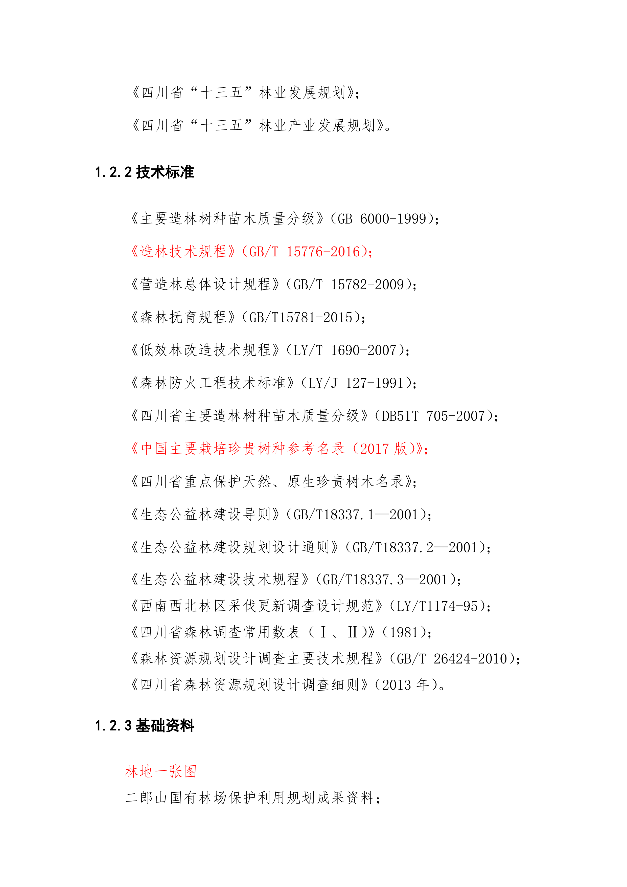 储备林建设项目施工组织设计109页.docx 第5页