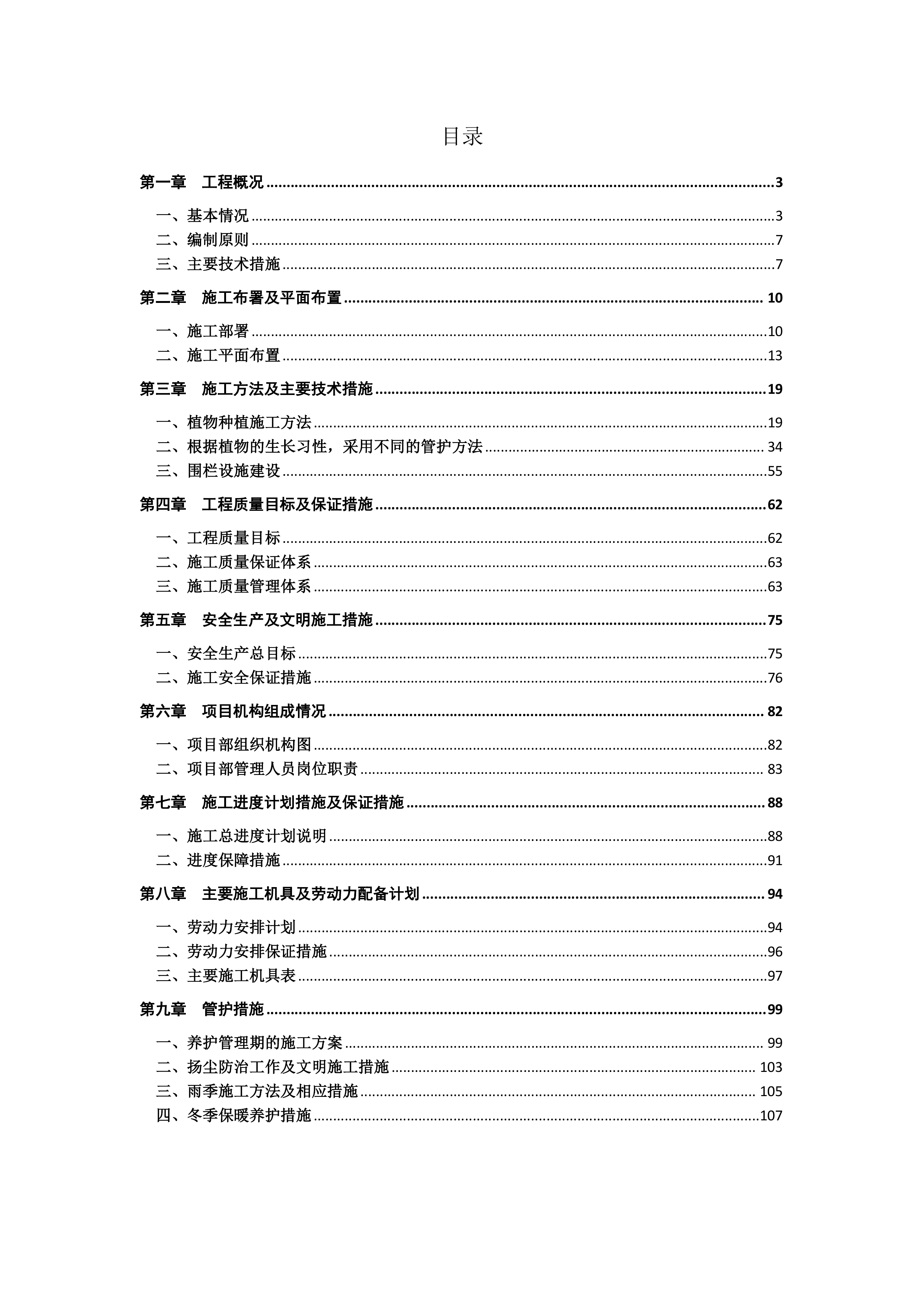 储备林建设项目施工组织设计109页.docx 第2页