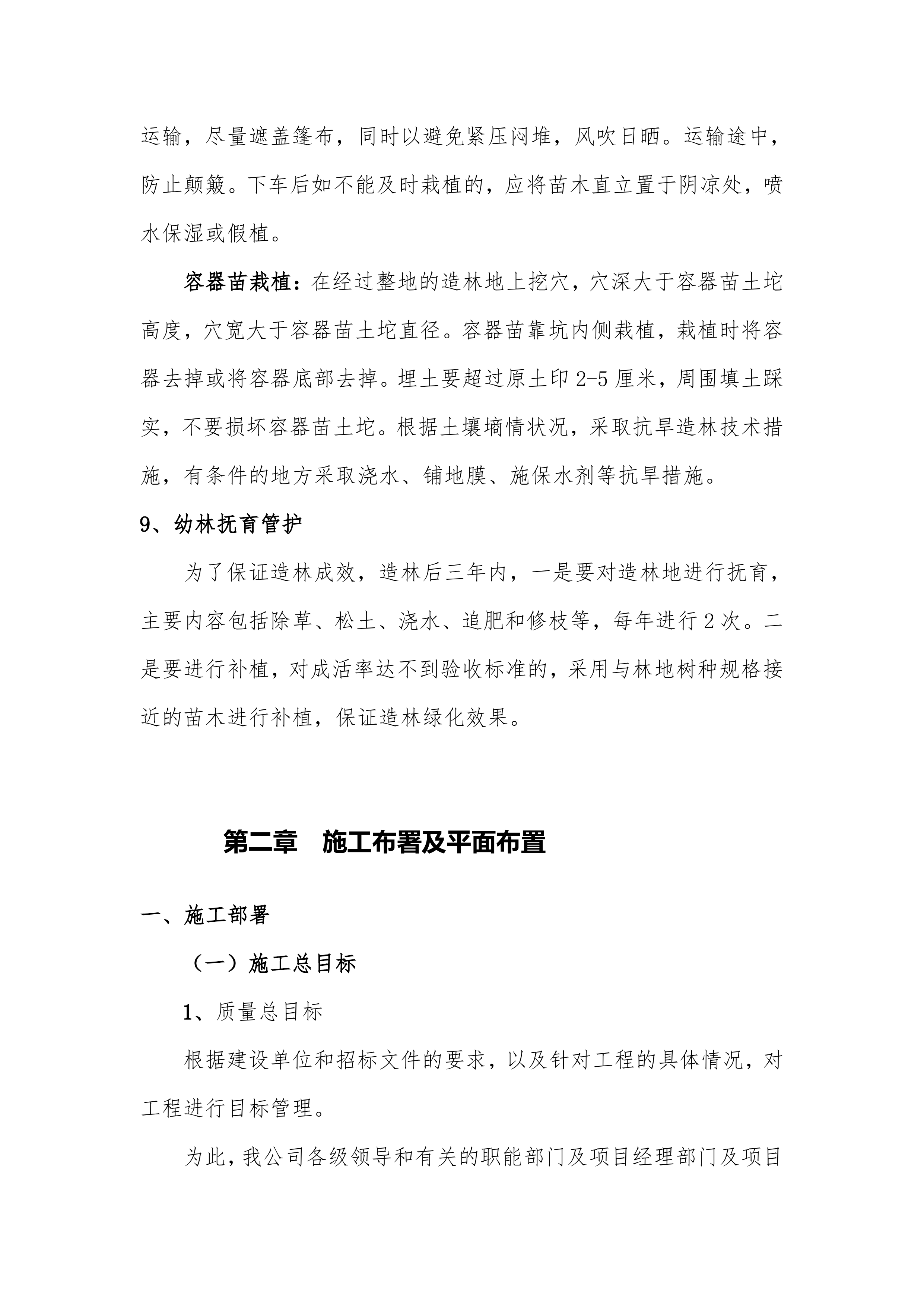 储备林建设项目施工组织设计109页.docx 第10页